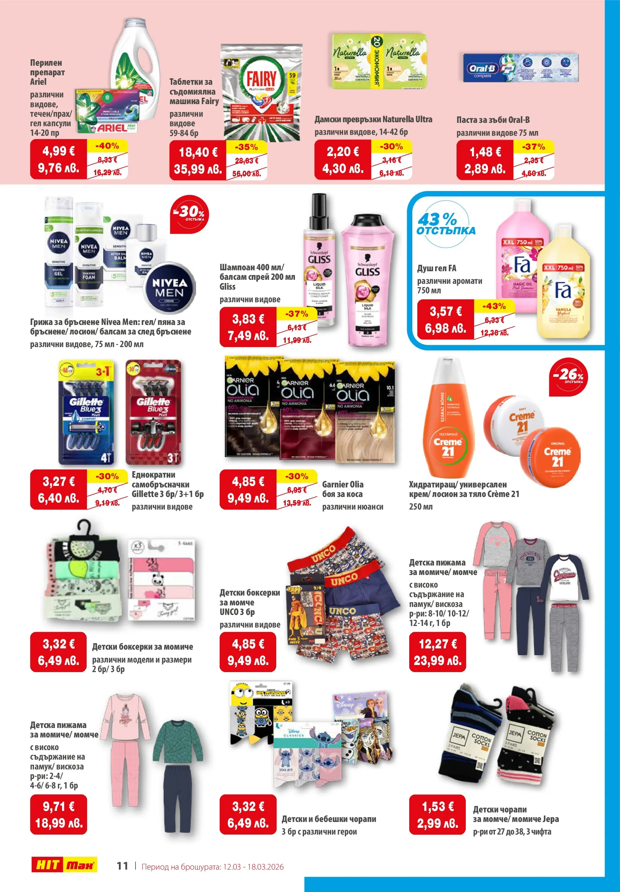 Нова брошура ХИТ Макс от 12.03.2026 || HIT Max broshura | Страница: 14 | Продукти: Шампоан, Таблетки, Паста за зъби, Боксерки