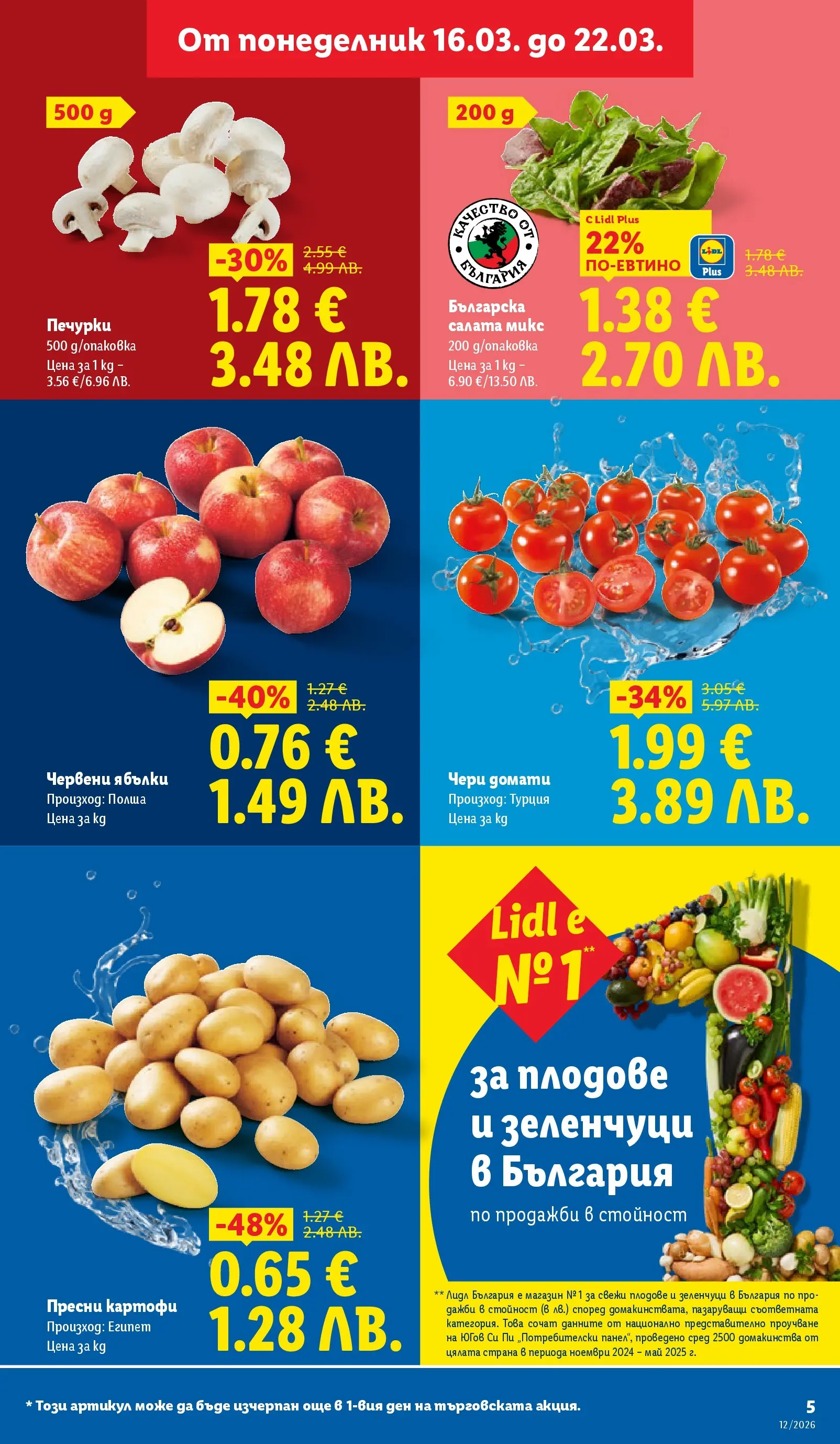 Лидл - Направи празника специален с ЛИДЛ предложения с валидност до 22.03.2026 от 15.03.2026 | Страница: 5 | Продукти: Картофи, Зеленчуци, Домати, Ябълки