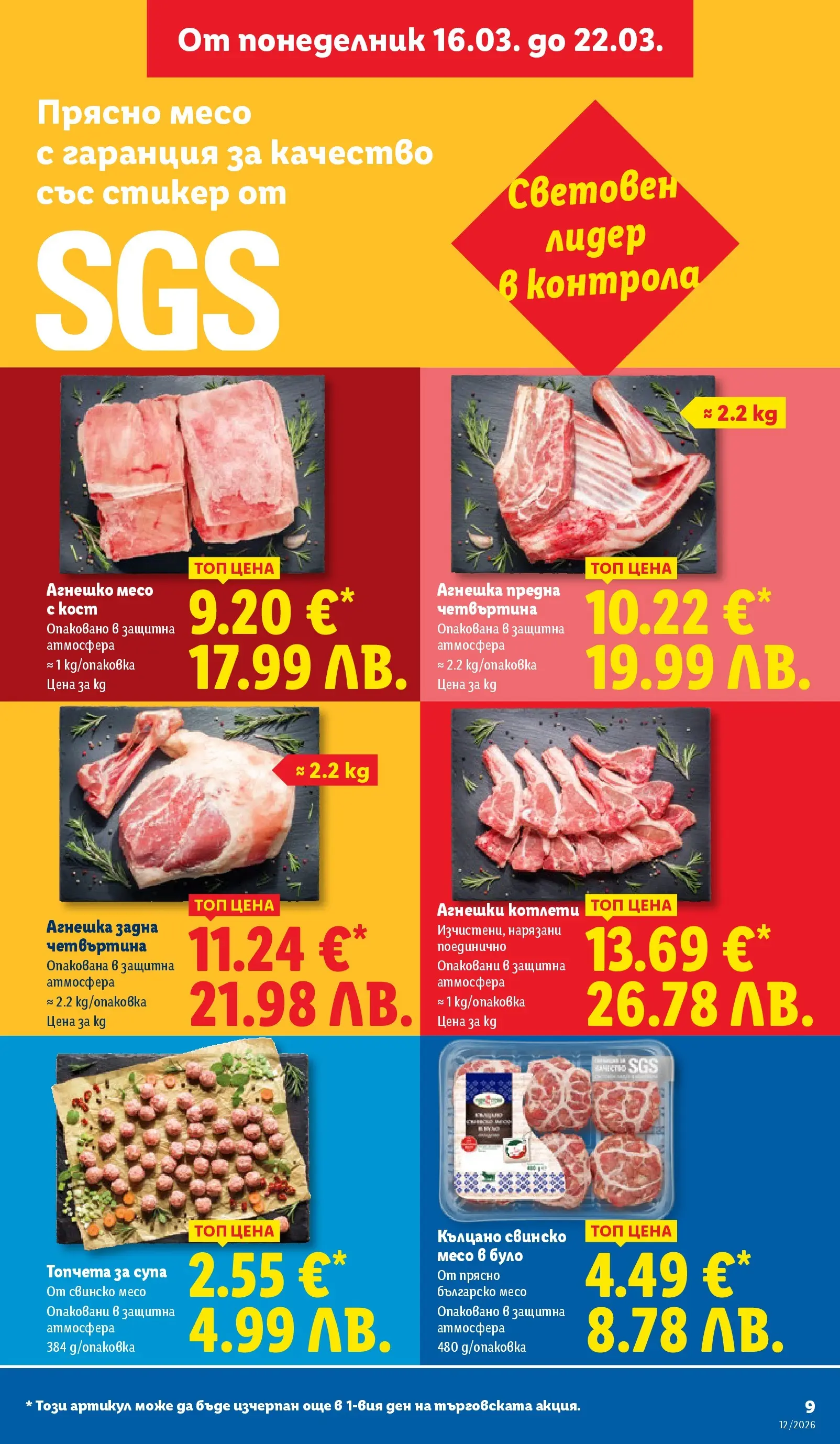 Лидл - Направи празника специален с ЛИДЛ предложения с валидност до 22.03.2026 от 15.03.2026 | Страница: 9 | Продукти: Свинско