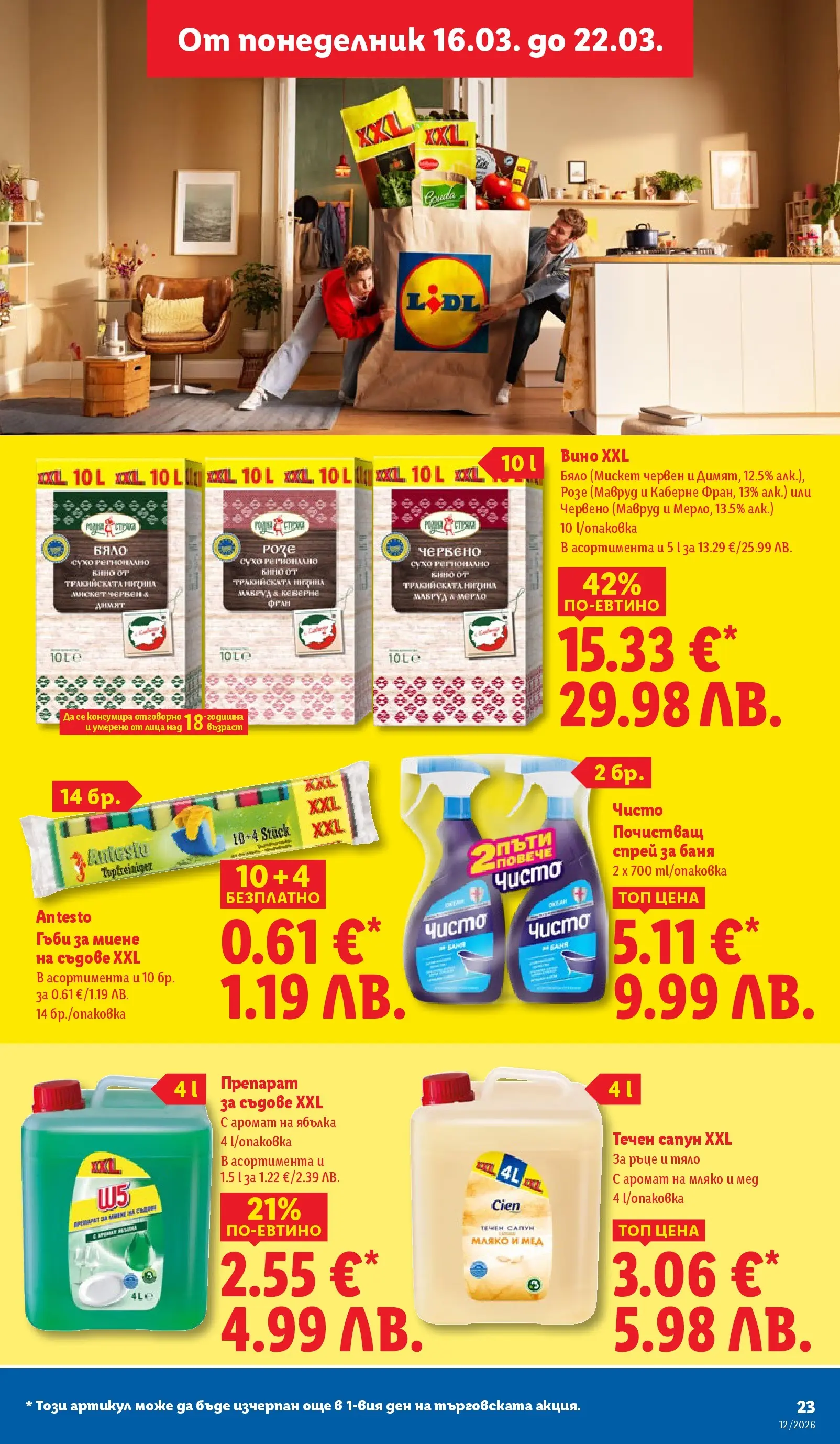 Лидл - Направи празника специален с ЛИДЛ предложения с валидност до 22.03.2026 от 15.03.2026 | Страница: 23 | Продукти: Препарат, Мляко, Препарат за съдове, Течен сапун