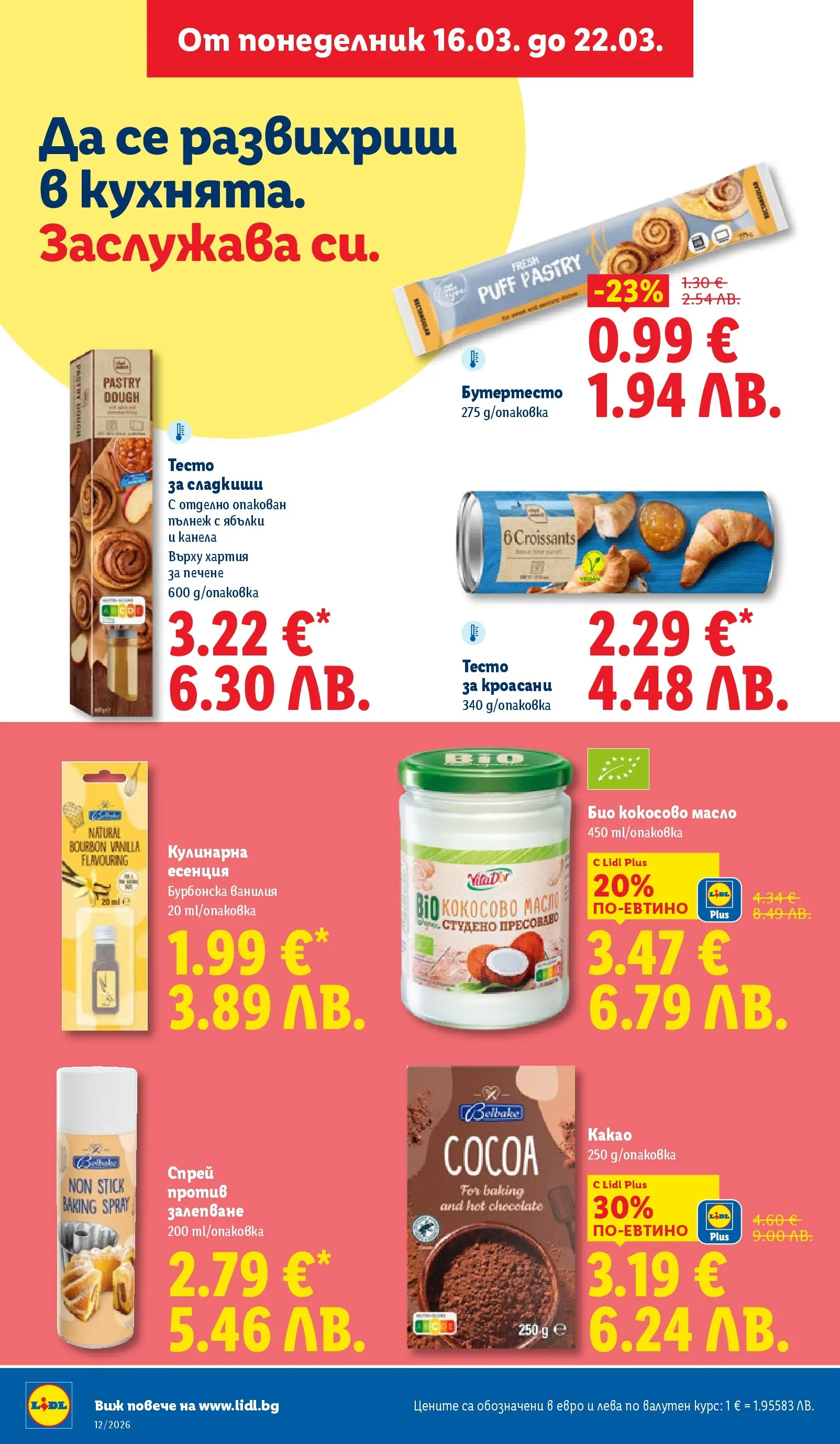Лидл - Направи празника специален с ЛИДЛ предложения с валидност до 22.03.2026 от 15.03.2026 | Страница: 24 | Продукти: Масло, Кокосово масло, Хартия, Тесто