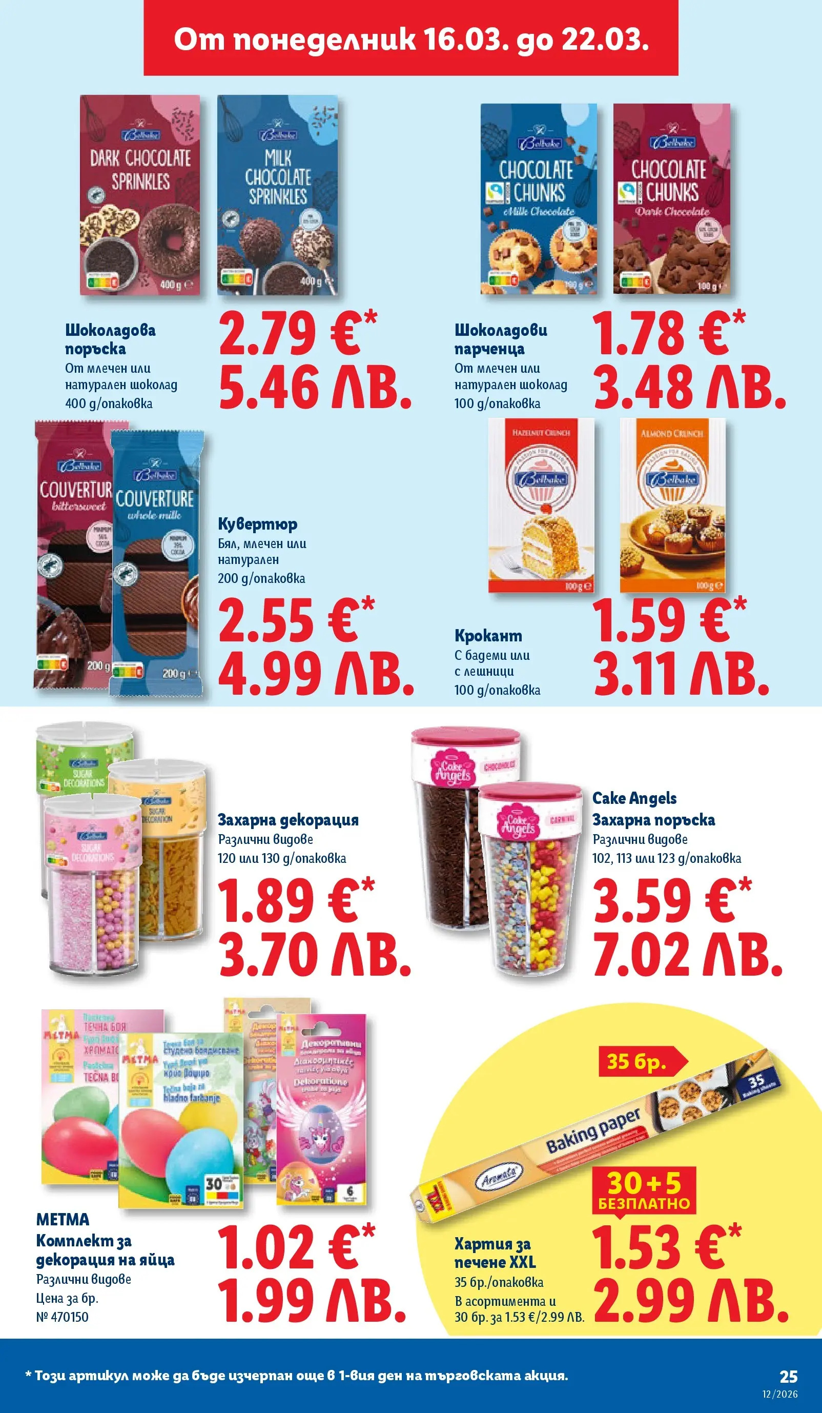 Лидл - Направи празника специален с ЛИДЛ предложения с валидност до 22.03.2026 от 15.03.2026 | Страница: 25 | Продукти: Hamburger, Яйца, Бадеми, Хартия