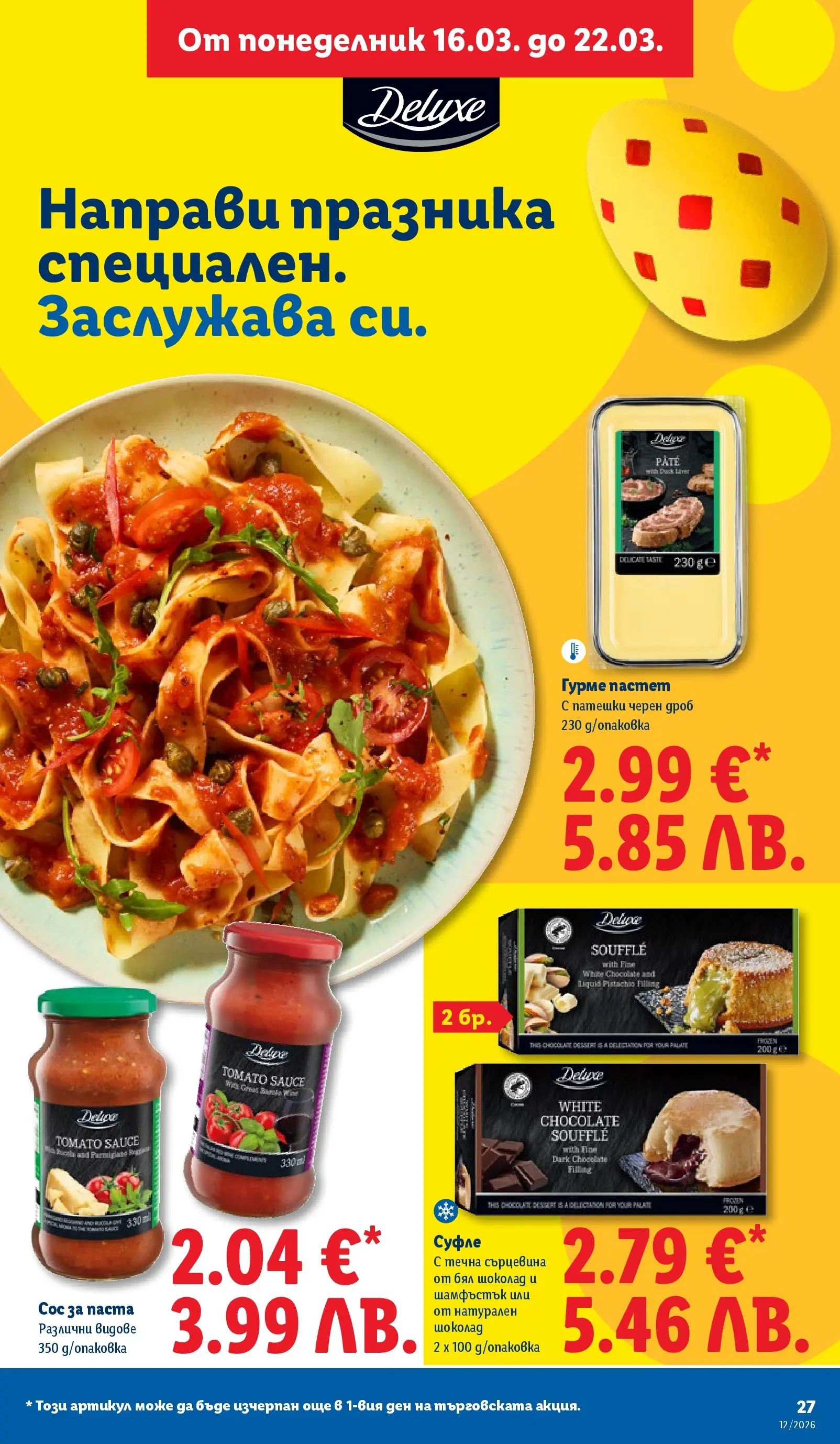 Лидл - Направи празника специален с ЛИДЛ предложения с валидност до 22.03.2026 от 15.03.2026 | Страница: 27 | Продукти: Шоколад, Пастет, Бял шоколад