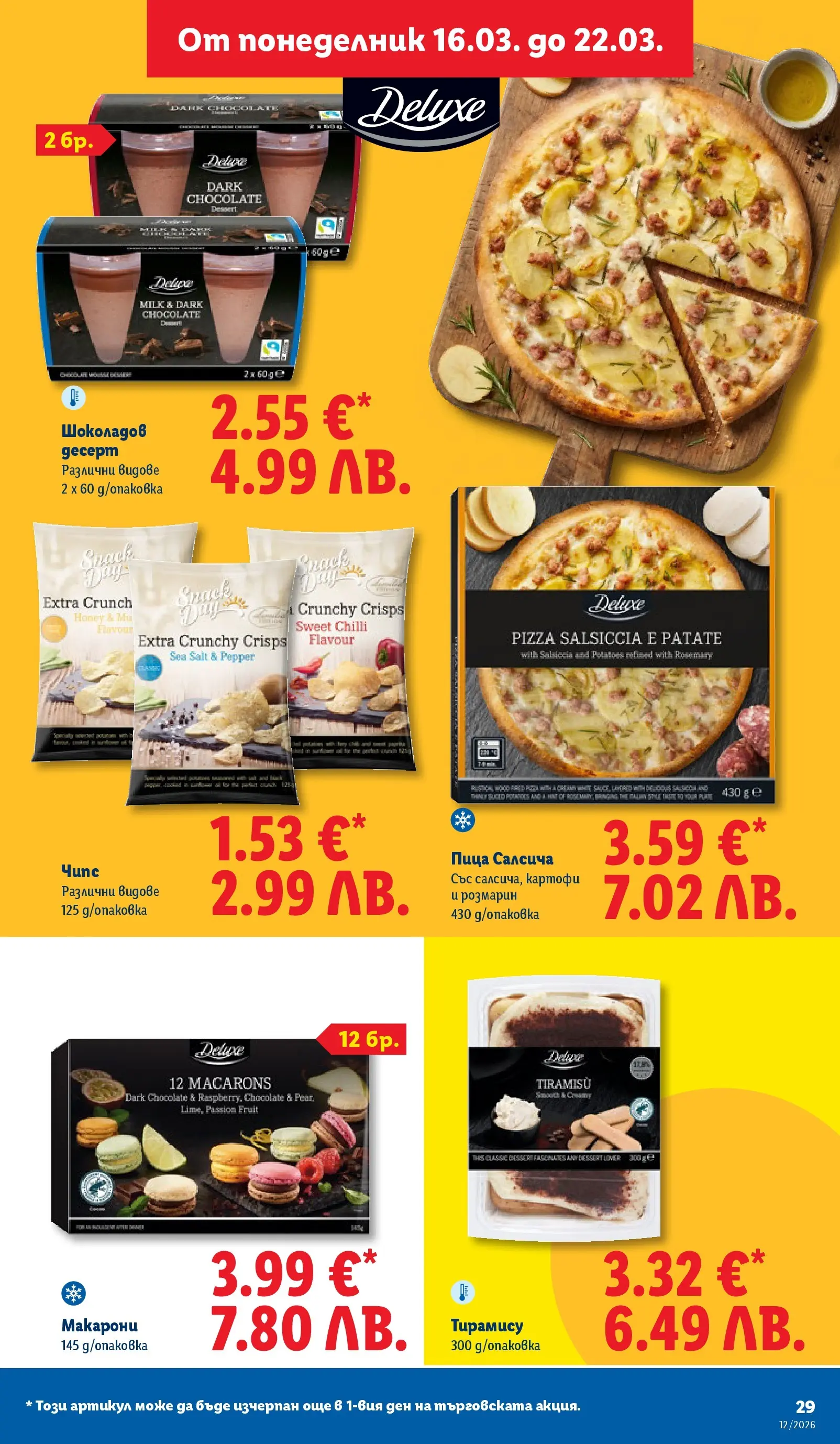 Лидл - Направи празника специален с ЛИДЛ предложения с валидност до 22.03.2026 от 15.03.2026 | Страница: 29 | Продукти: Пица, Чипс, Картофи, Макарони