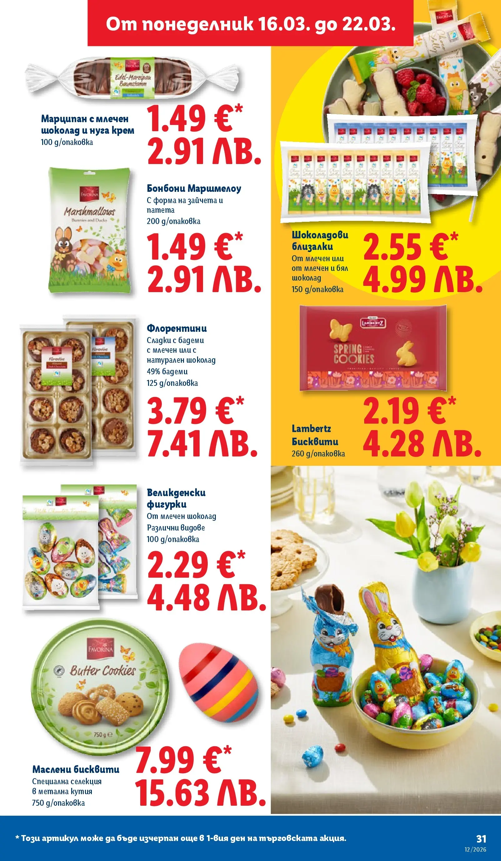 Лидл - Направи празника специален с ЛИДЛ предложения с валидност до 22.03.2026 от 15.03.2026 | Страница: 31 | Продукти: Шоколад, Бонбони, Бадеми, Бял шоколад