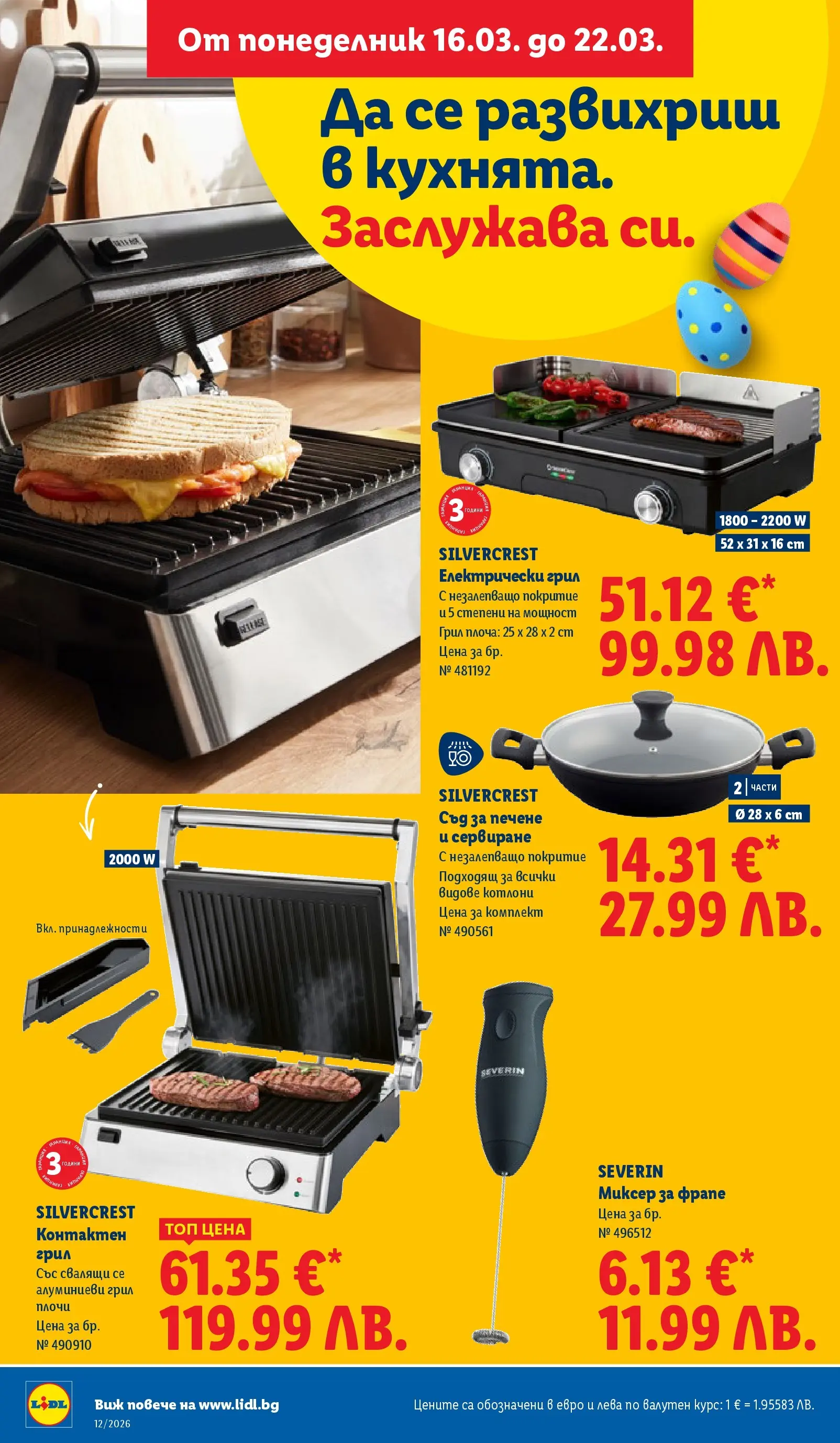 Лидл - Направи празника специален с ЛИДЛ предложения с валидност до 22.03.2026 от 15.03.2026 | Страница: 32 | Продукти: Грил, Миксер