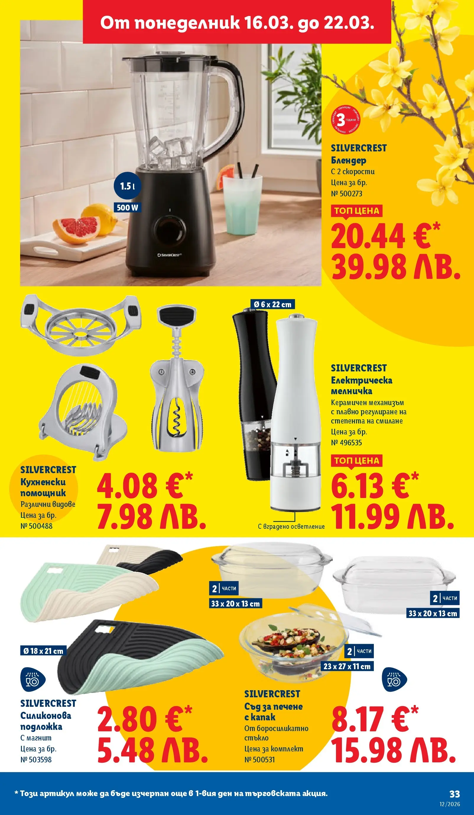 Лидл - Направи празника специален с ЛИДЛ предложения с валидност до 22.03.2026 от 15.03.2026 | Страница: 33 | Продукти: Мелничка, Блендер, Подложка
