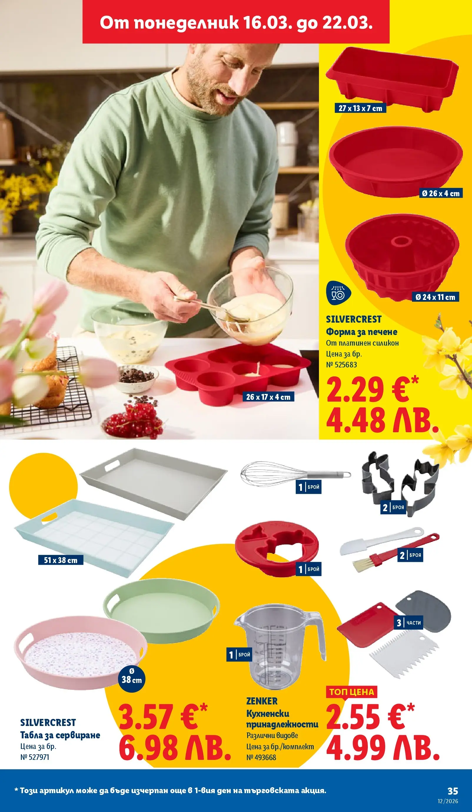 Лидл - Направи празника специален с ЛИДЛ предложения с валидност до 22.03.2026 от 15.03.2026 | Страница: 35