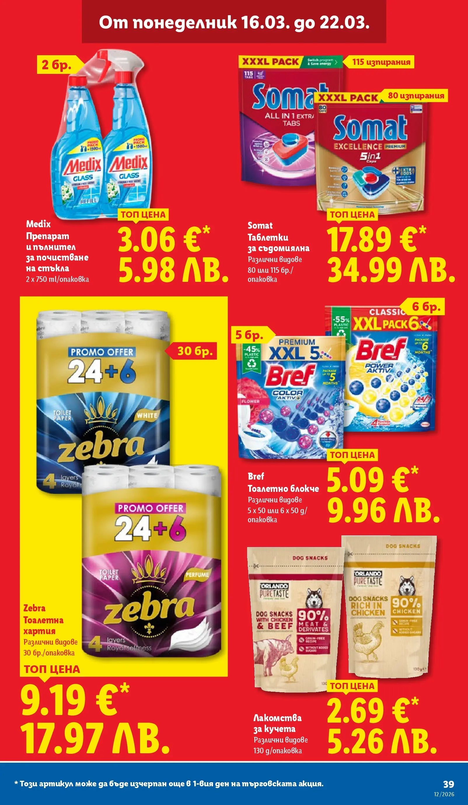 Лидл - Направи празника специален с ЛИДЛ предложения с валидност до 22.03.2026 от 15.03.2026 | Страница: 39 | Продукти: Препарат, Тоалетно блокче, Хартия, Тоалетна
