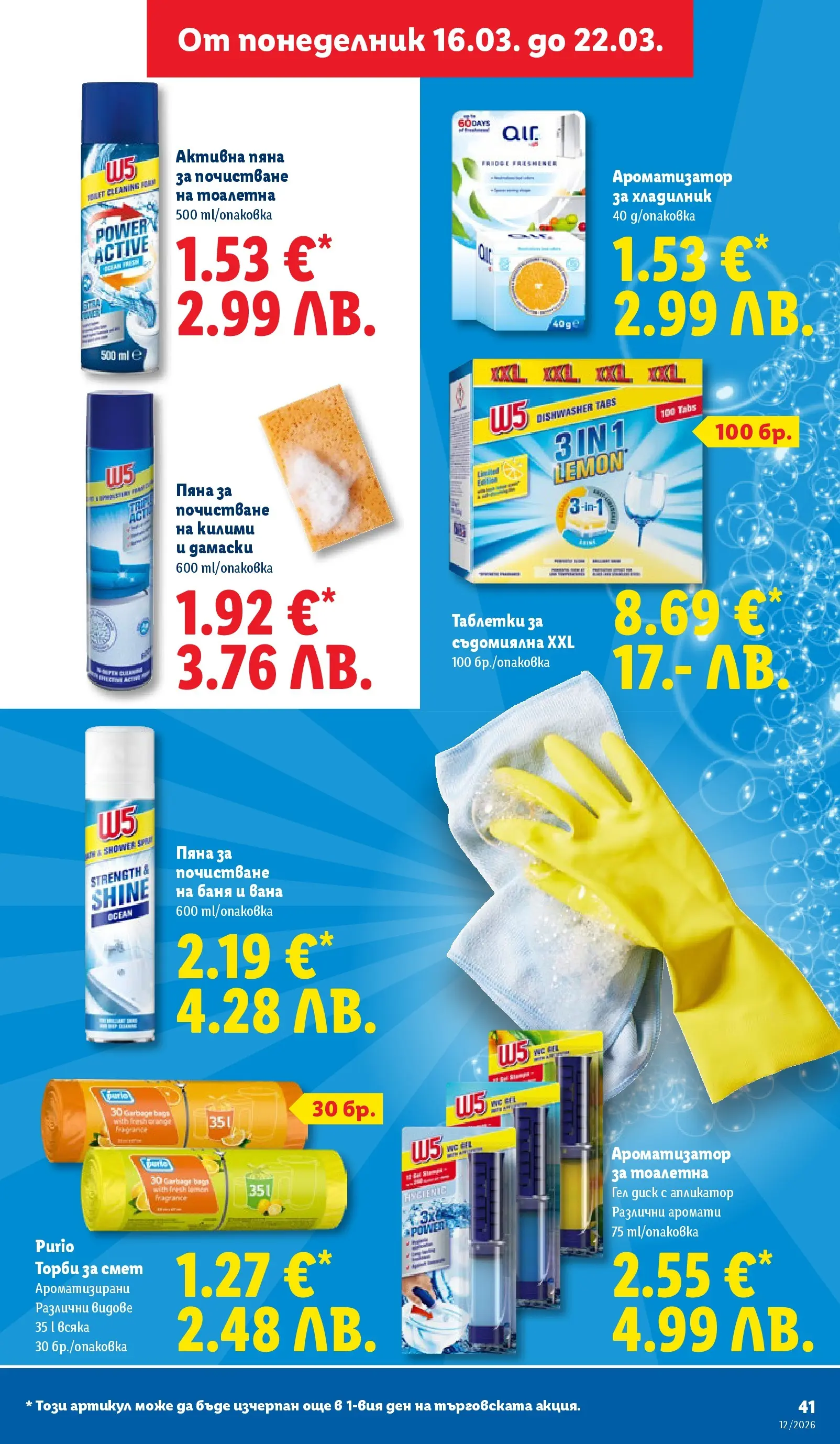 Лидл - Направи празника специален с ЛИДЛ предложения с валидност до 22.03.2026 от 15.03.2026 | Страница: 41 | Продукти: Вана, Хладилник, Торби за смет, Тоалетна