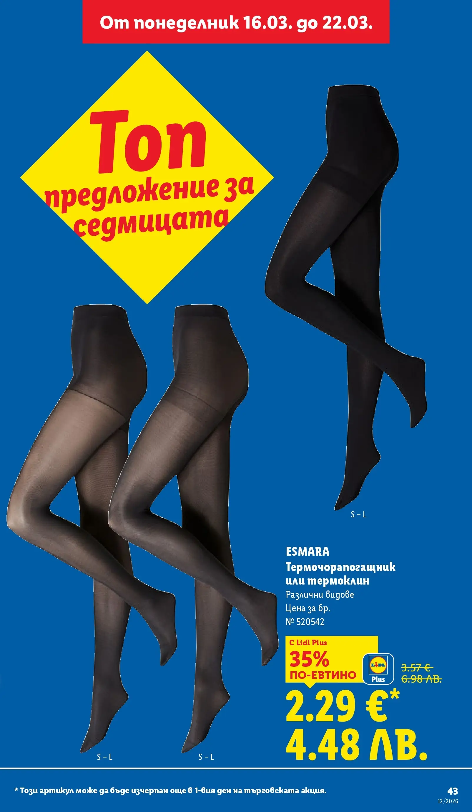 Лидл - Направи празника специален с ЛИДЛ предложения с валидност до 22.03.2026 от 15.03.2026 | Страница: 43