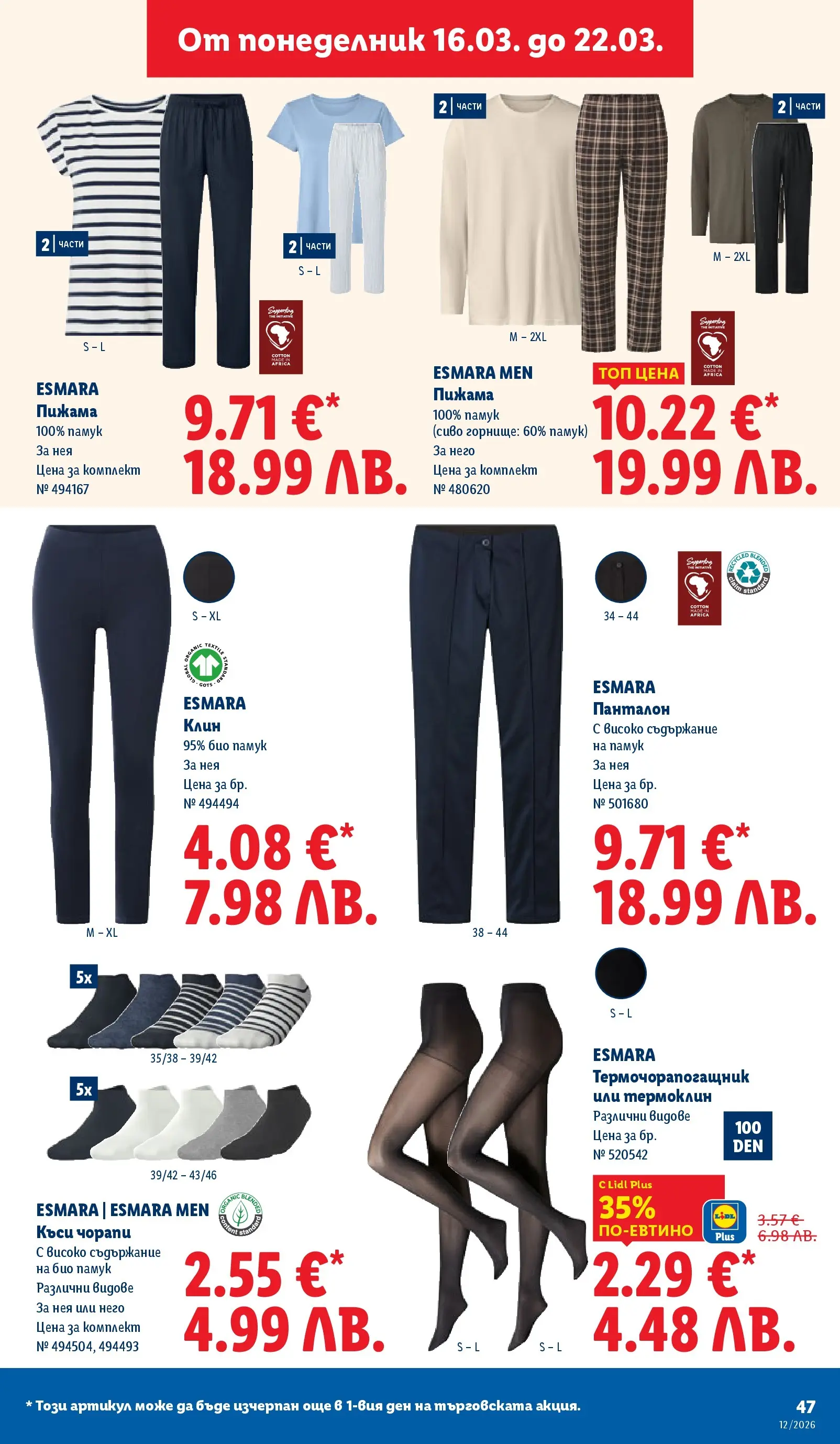 Лидл - Направи празника специален с ЛИДЛ предложения с валидност до 22.03.2026 от 15.03.2026 | Страница: 47 | Продукти: Чорапи, Пижама, Памук, Панталон