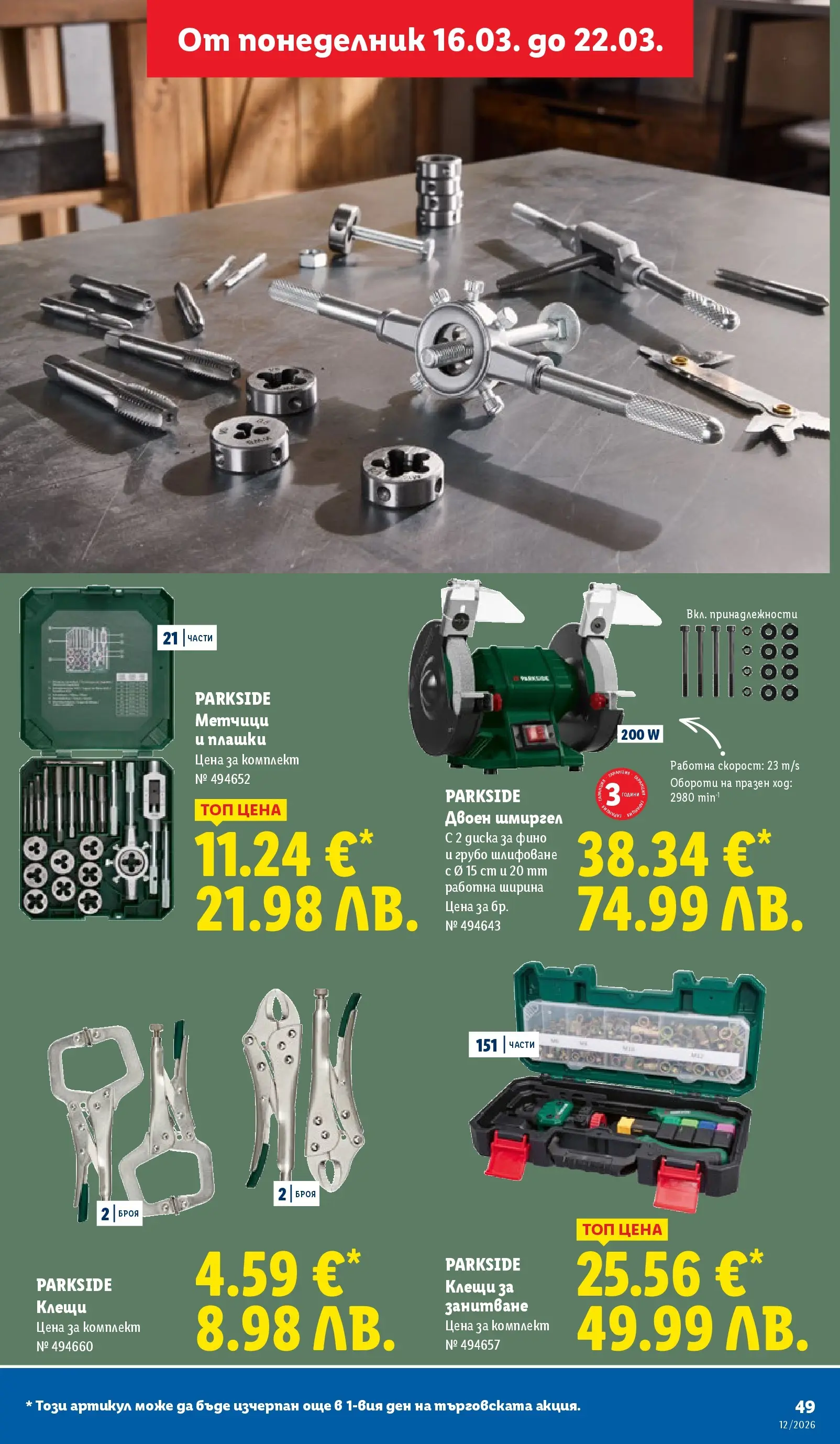 Лидл - Направи празника специален с ЛИДЛ предложения с валидност до 22.03.2026 от 15.03.2026 | Страница: 49