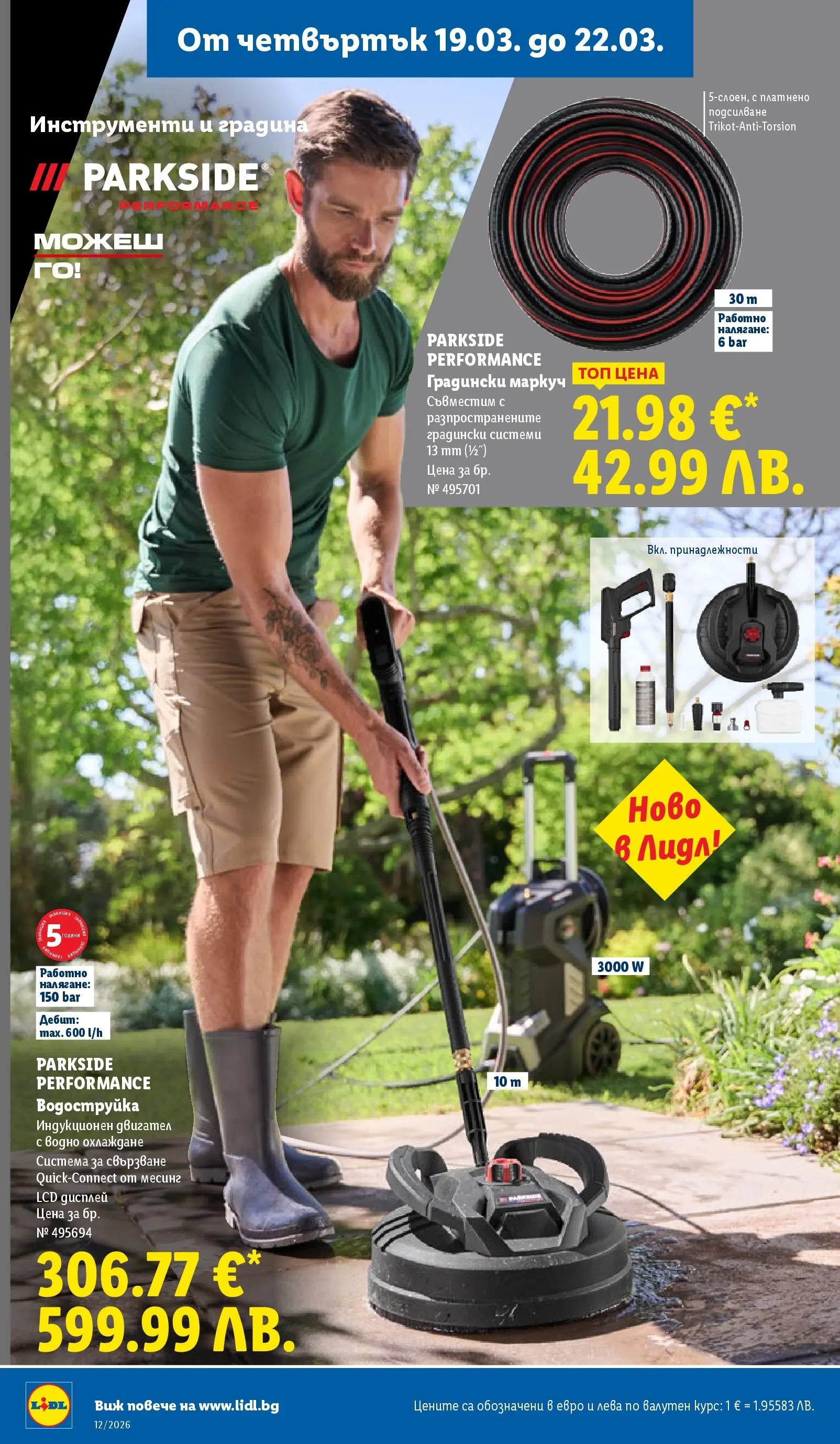 Лидл - Направи празника специален с ЛИДЛ предложения с валидност до 22.03.2026 от 15.03.2026 | Страница: 52 | Продукти: Маркуч, Водоструйка