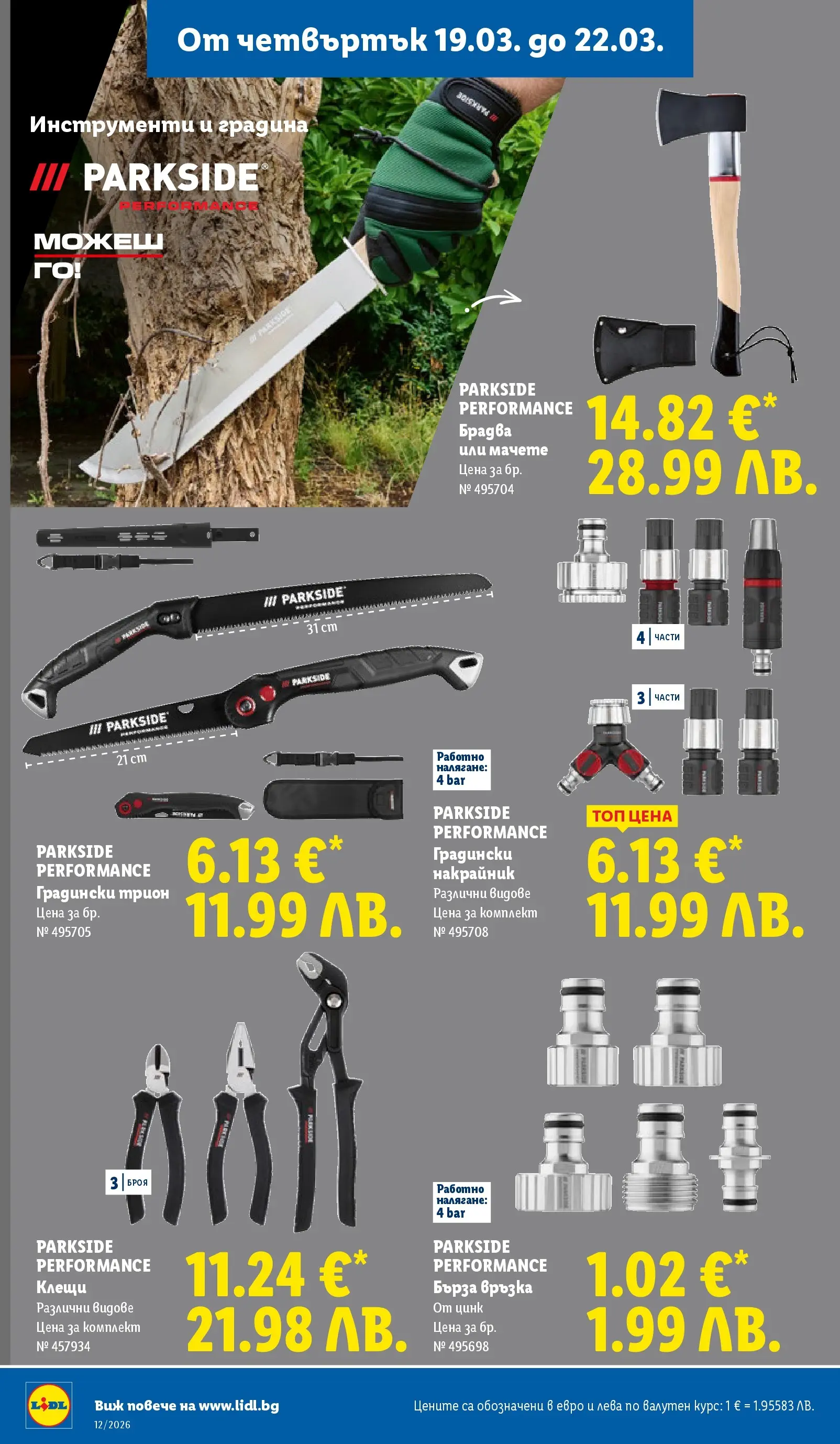 Лидл - Направи празника специален с ЛИДЛ предложения с валидност до 22.03.2026 от 15.03.2026 | Страница: 54 | Продукти: Мачете, Трион