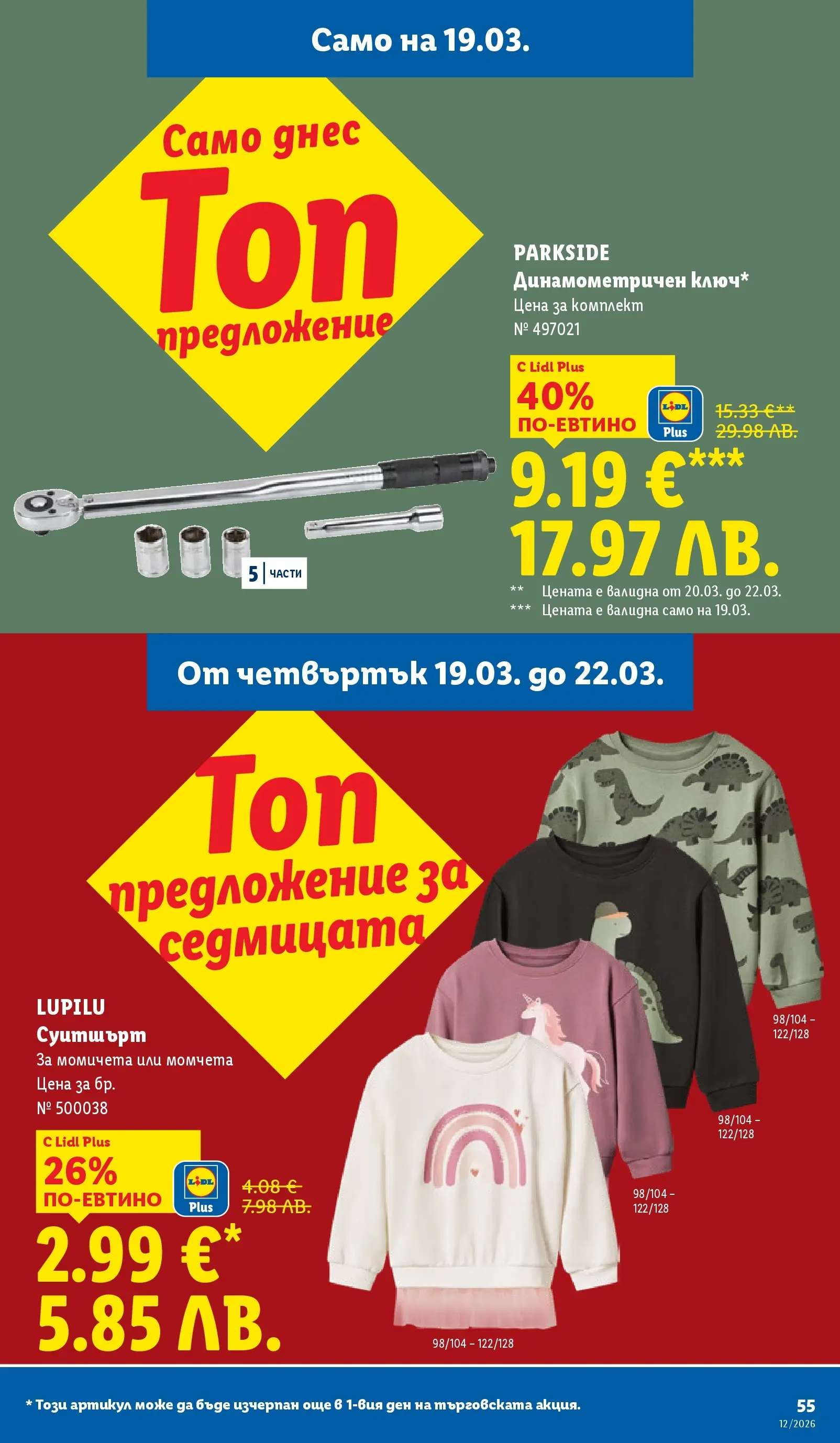 Лидл - Направи празника специален с ЛИДЛ предложения с валидност до 22.03.2026 от 15.03.2026 | Страница: 55 | Продукти: Суитшърт