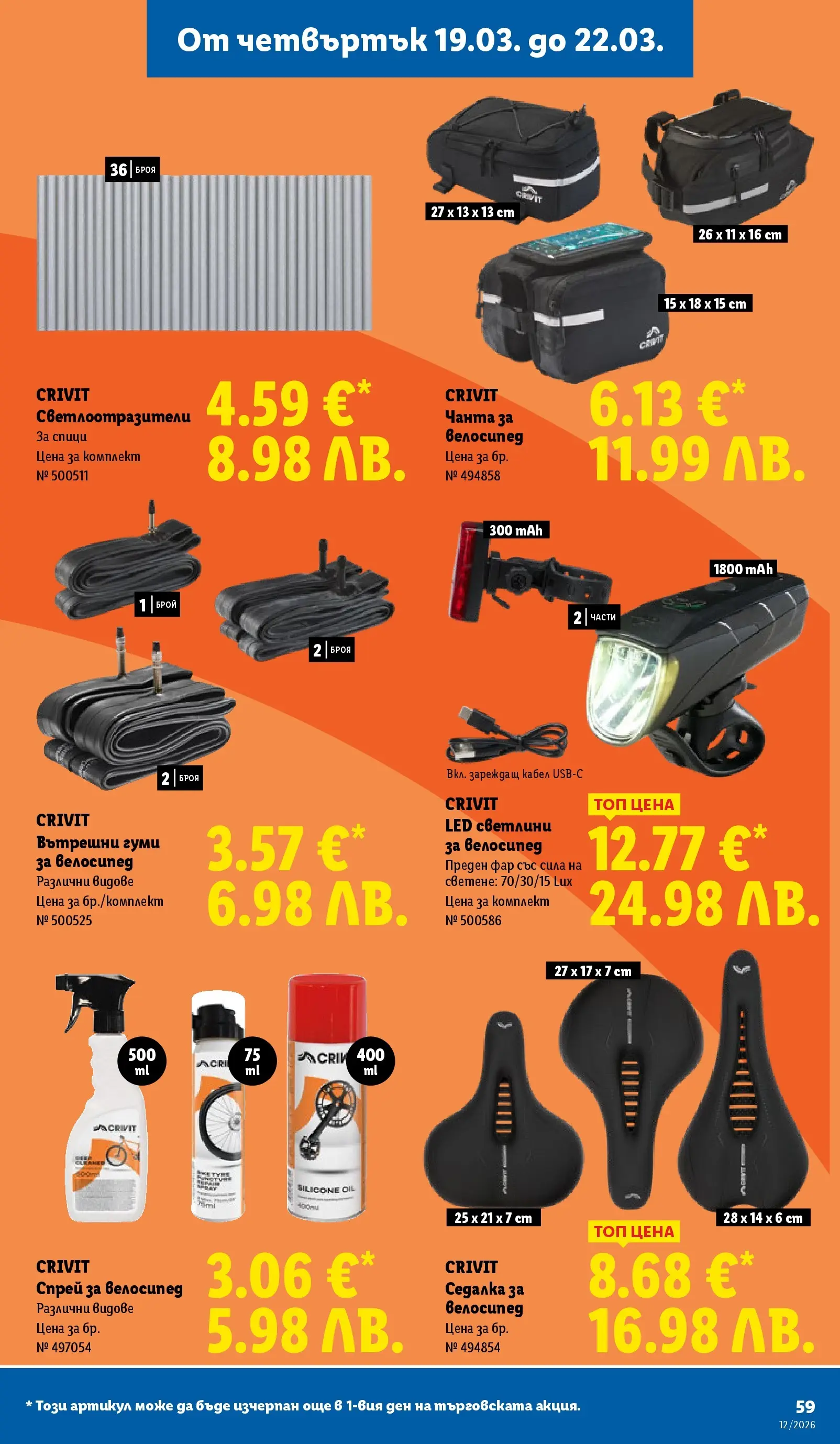 Лидл - Направи празника специален с ЛИДЛ предложения с валидност до 22.03.2026 от 15.03.2026 | Страница: 59 | Продукти: Велосипед, Кабел, Чанта