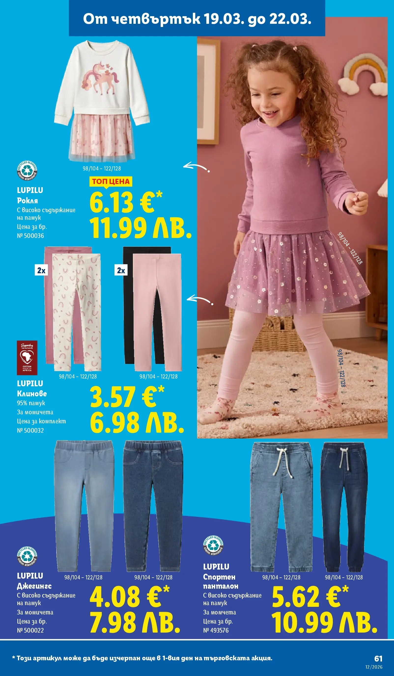 Лидл - Направи празника специален с ЛИДЛ предложения с валидност до 22.03.2026 от 15.03.2026 | Страница: 61 | Продукти: Клинове, Рокля, Памук, Панталон