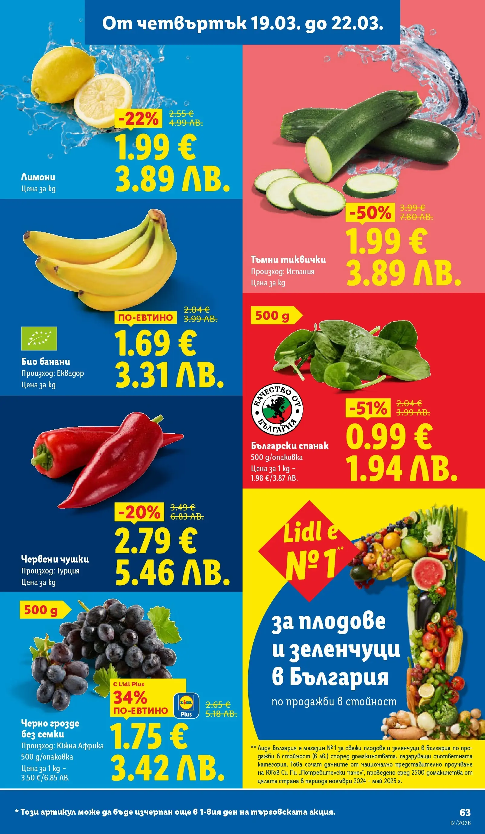 Лидл - Направи празника специален с ЛИДЛ предложения с валидност до 22.03.2026 от 15.03.2026 | Страница: 63 | Продукти: Плодове, Банани, Тиквички, Спанак