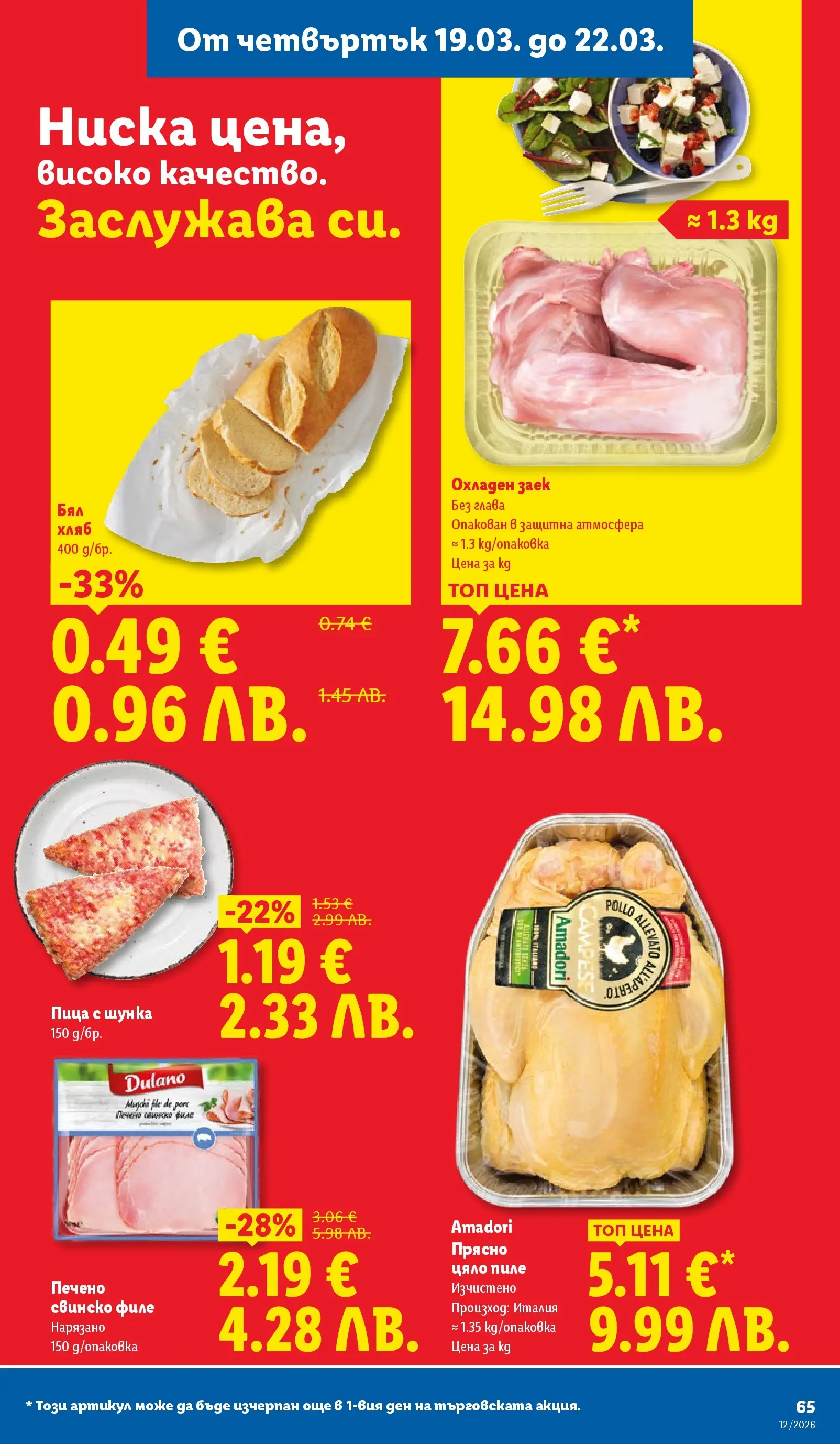 Лидл - Направи празника специален с ЛИДЛ предложения с валидност до 22.03.2026 от 15.03.2026 | Страница: 65 | Продукти: Пица, Заек, Филе, Бял хляб