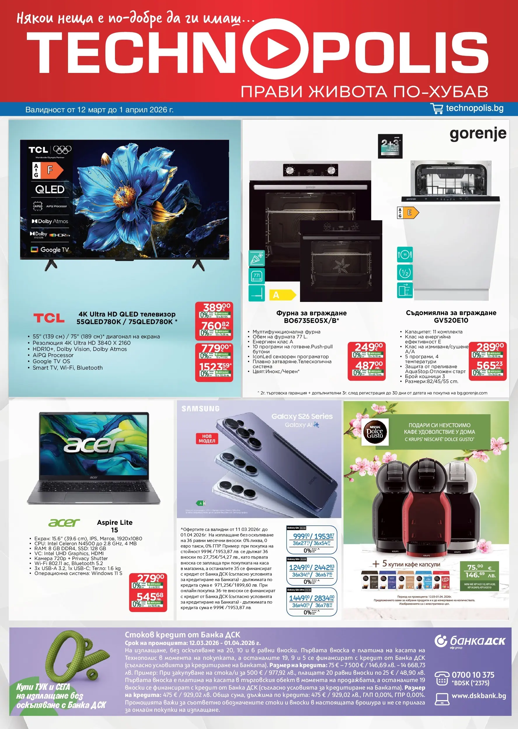 Технополис брошура - Някои неща е добре да ги имаш валидна от: 12.03.2026 - 01.04.2026 - онлайн брошура | Страница: 1 | Продукти: Кафе капсули, Кафе, Телевизор, Фурна