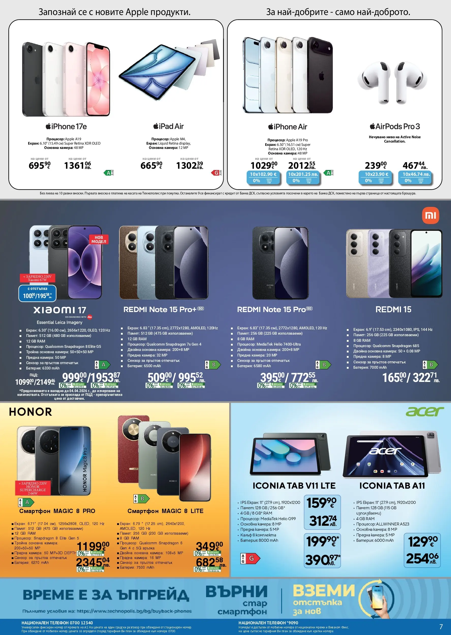 Технополис брошура - Някои неща е добре да ги имаш валидна от: 12.03.2026 - 01.04.2026 - онлайн брошура | Страница: 7 | Продукти: Телефон, Смартфон, Камера, Зарядно