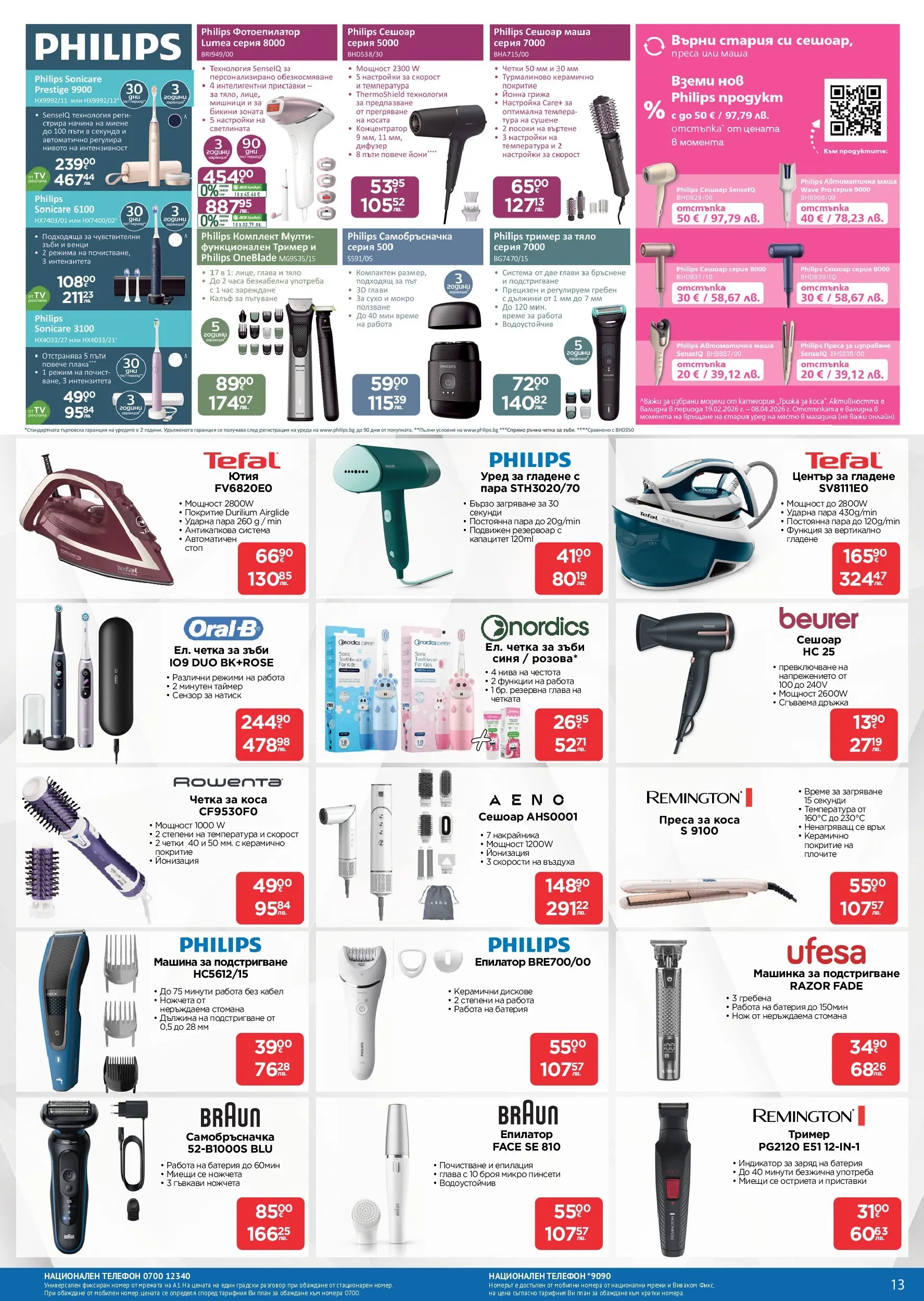 Технополис брошура - Някои неща е добре да ги имаш валидна от: 12.03.2026 - 01.04.2026 - онлайн брошура | Страница: 13 | Продукти: Ютия, Епилатор, Преса, Преса за коса