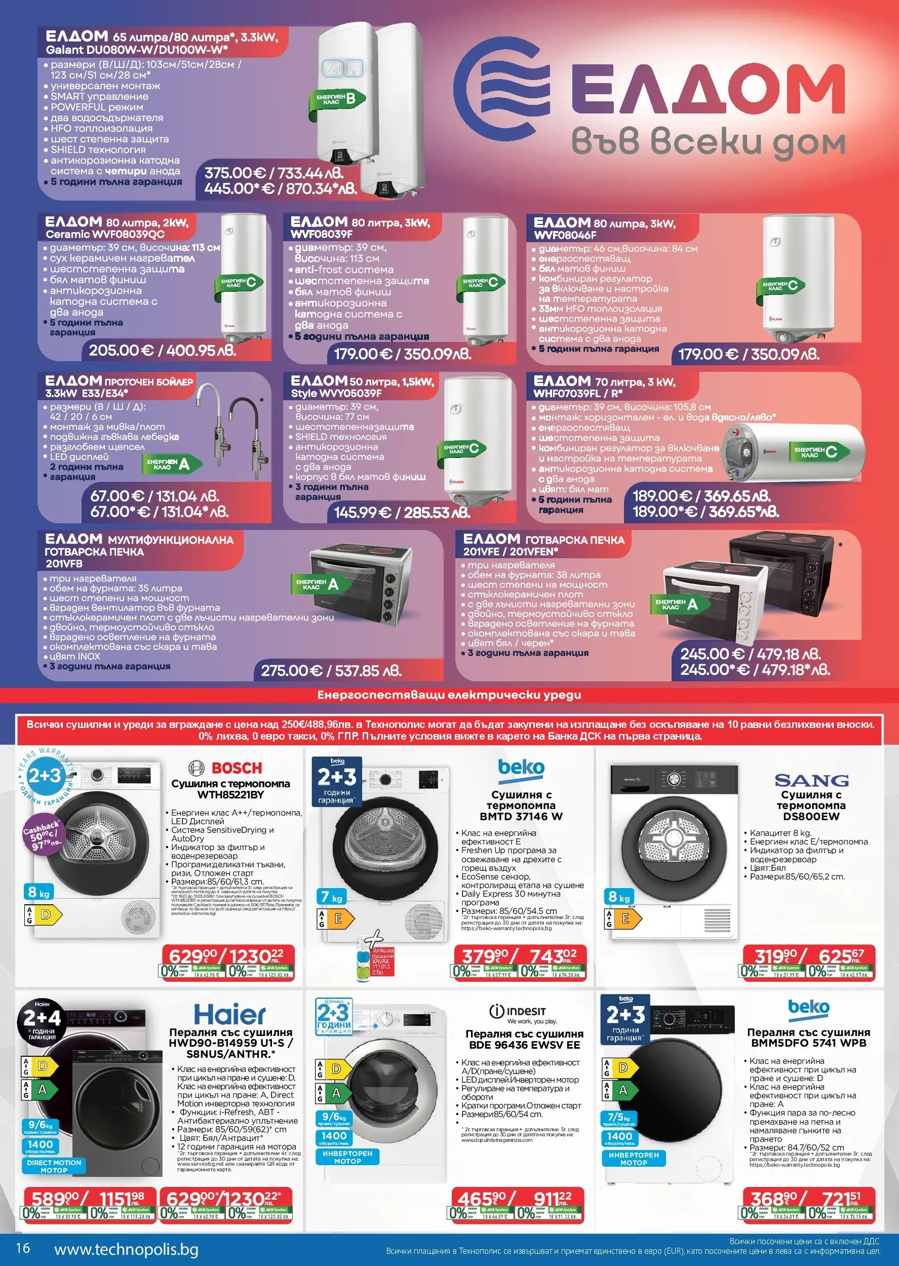 Технополис брошура - Някои неща е добре да ги имаш валидна от: 12.03.2026 - 01.04.2026 - онлайн брошура | Страница: 16 | Продукти: Тава, Сушилня, Фурната, Готварска печка
