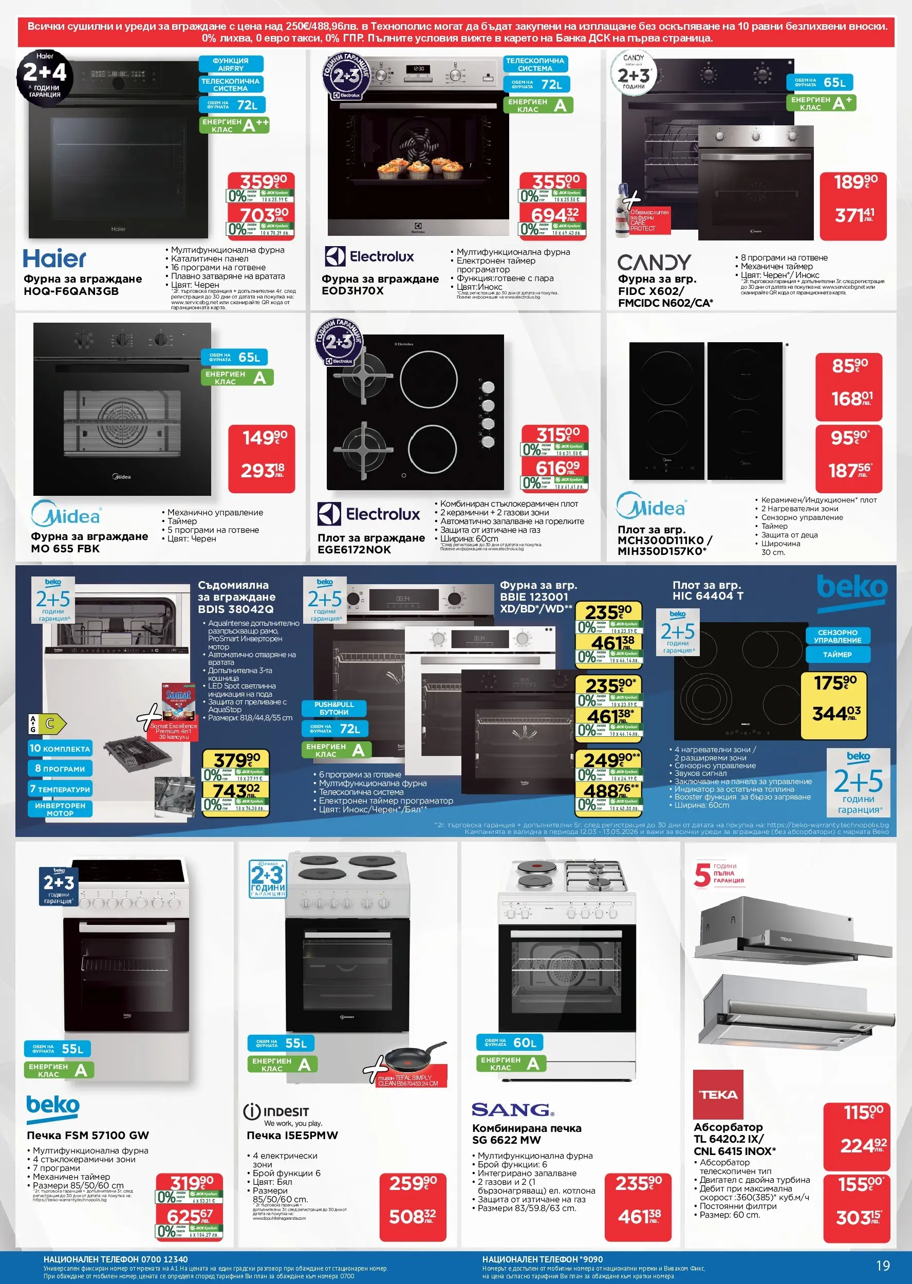 Технополис брошура - Някои неща е добре да ги имаш валидна от: 12.03.2026 - 01.04.2026 - онлайн брошура | Страница: 19 | Продукти: Телефон, Фурна, Фурната, Кошница