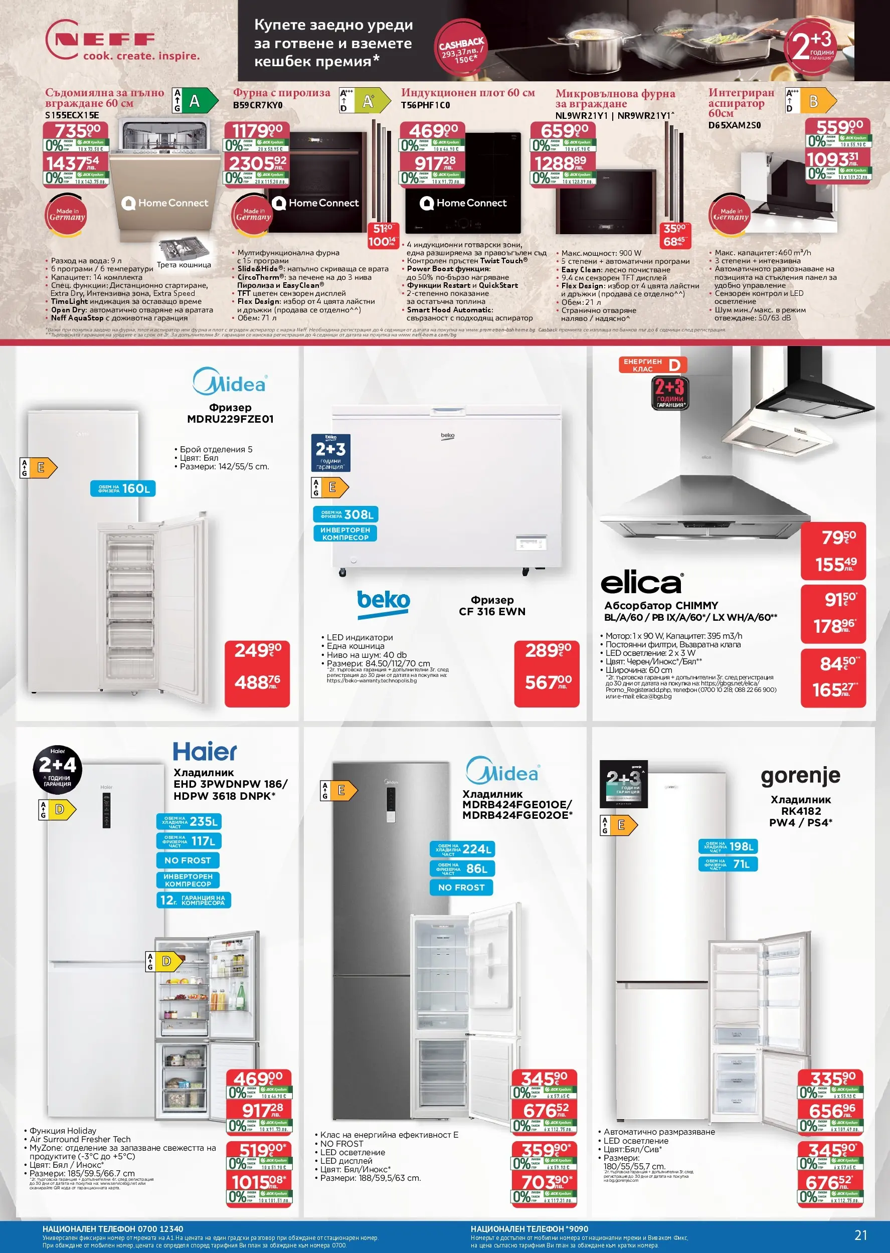 Технополис брошура - Някои неща е добре да ги имаш валидна от: 12.03.2026 - 01.04.2026 - онлайн брошура | Страница: 21 | Продукти: Врата, Телефон, Хладилник, Фурна