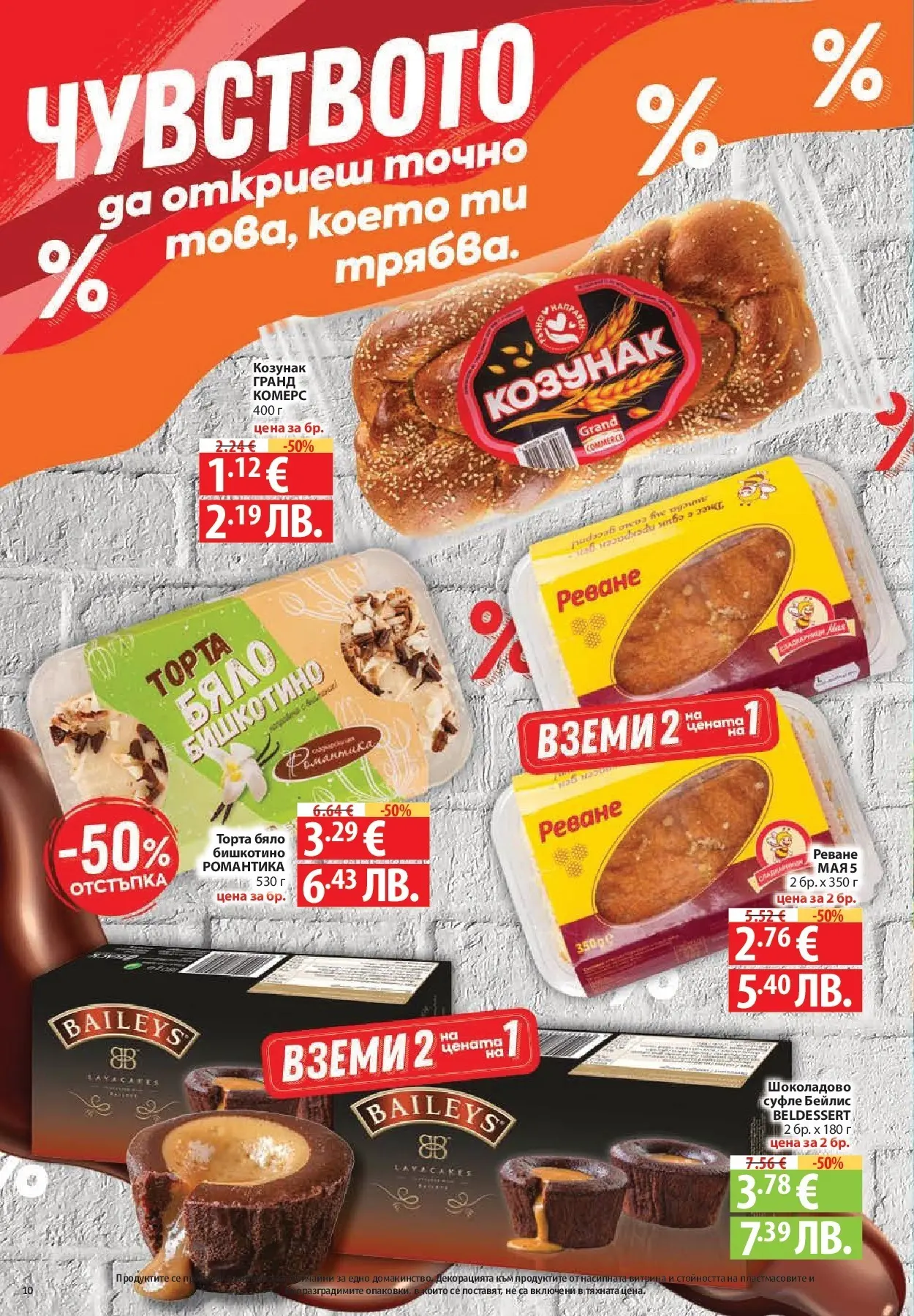 Нова Фантастико - Чувството да откриеш това, което ти трябва във Фантастико до 18.03.2026 от 11.03.2026 | Страница: 10 | Продукти: Торта, Козунак