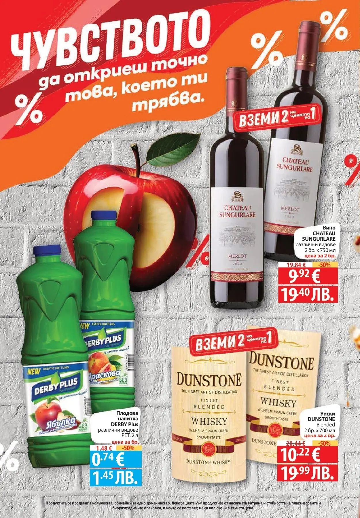 Нова Фантастико - Чувството да откриеш това, което ти трябва във Фантастико до 18.03.2026 от 11.03.2026 | Страница: 12 | Продукти: Уиски, Вино, Напитка