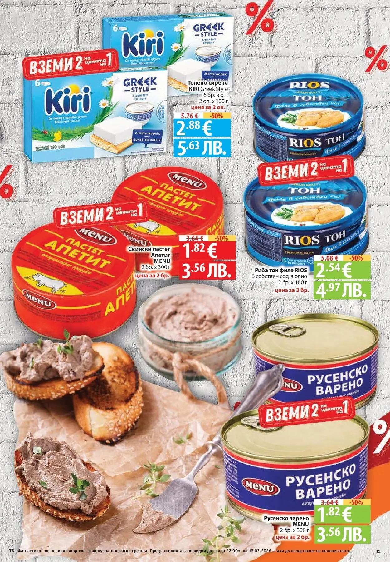 Нова Фантастико - Чувството да откриеш това, което ти трябва във Фантастико до 18.03.2026 от 11.03.2026 | Страница: 15 | Продукти: Риба, Пастет, Тв, Русенско варено