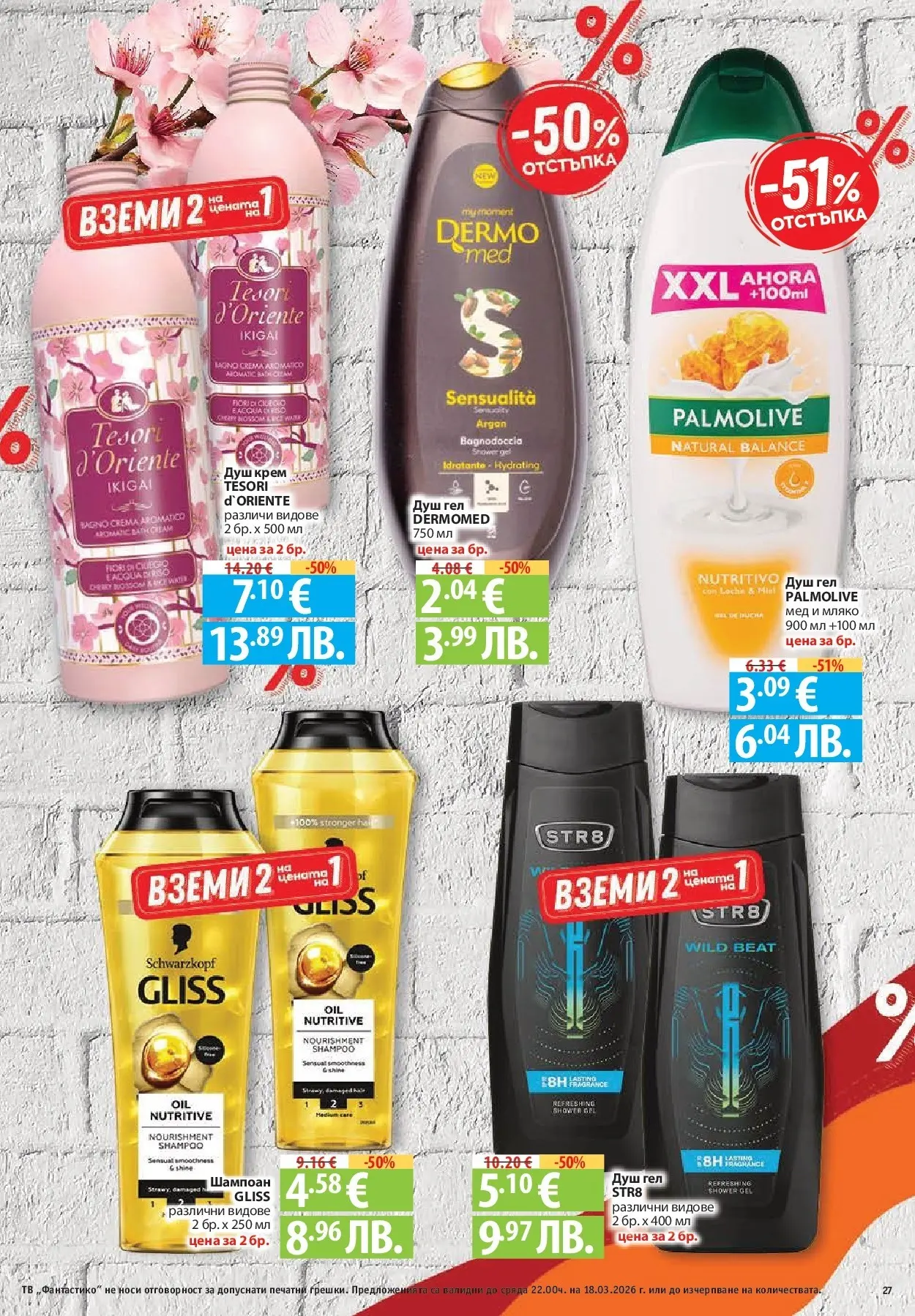 Нова Фантастико - Чувството да откриеш това, което ти трябва във Фантастико до 18.03.2026 от 11.03.2026 | Страница: 27 | Продукти: Шампоан, Душ гел, Мляко, Мед