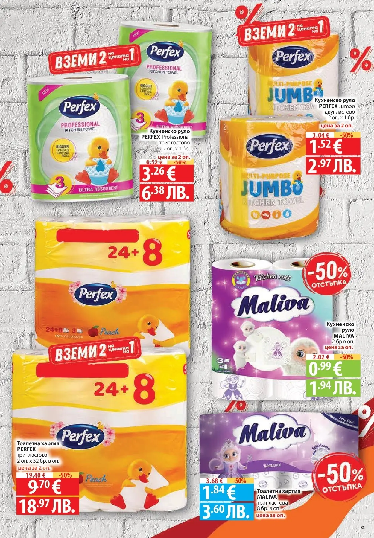 Нова Фантастико - Чувството да откриеш това, което ти трябва във Фантастико до 18.03.2026 от 11.03.2026 | Страница: 31 | Продукти: Тоалетна хартия, Руло, Хартия, Тоалетна