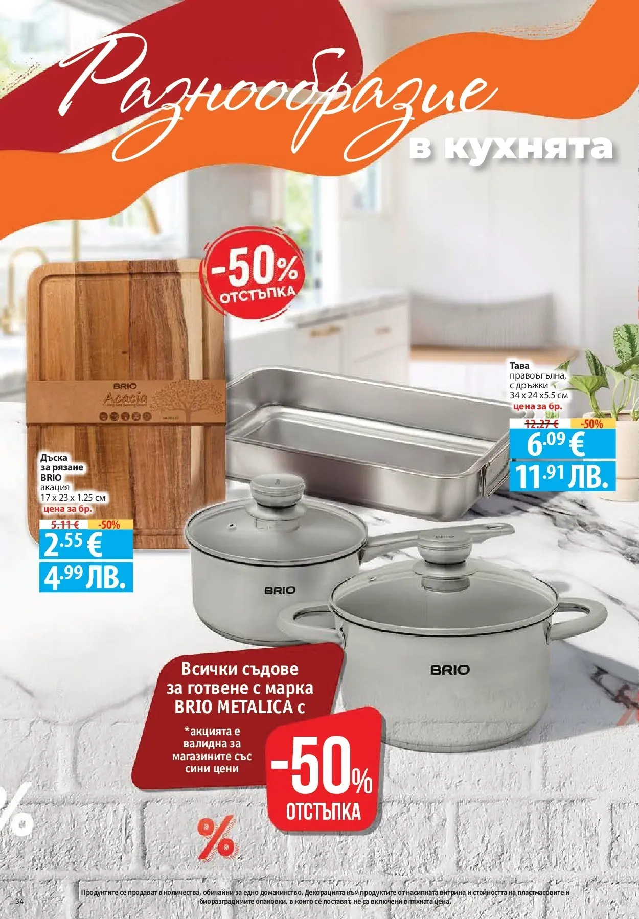 Нова Фантастико - Чувството да откриеш това, което ти трябва във Фантастико до 18.03.2026 от 11.03.2026 | Страница: 34 | Продукти: Тава, Дъска