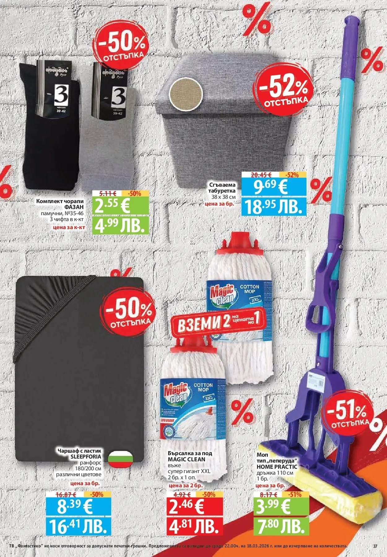 Нова Фантастико - Чувството да откриеш това, което ти трябва във Фантастико до 18.03.2026 от 11.03.2026 | Страница: 37 | Продукти: Чаршаф, Чорапи, Тв, Табуретка