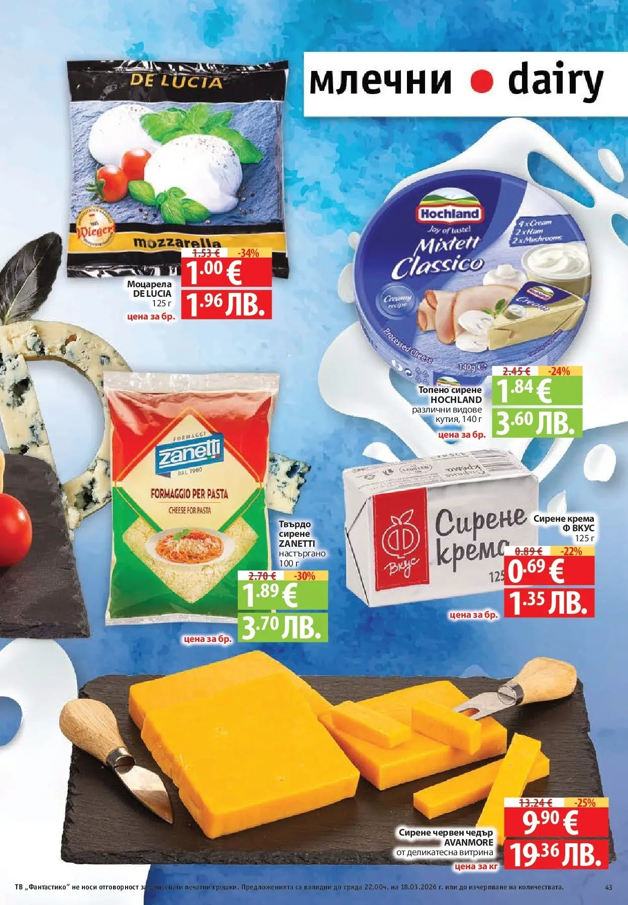 Нова Фантастико - Чувството да откриеш това, което ти трябва във Фантастико до 18.03.2026 от 11.03.2026 | Страница: 43 | Продукти: Сирене, Топено сирене, Тв, Моцарела