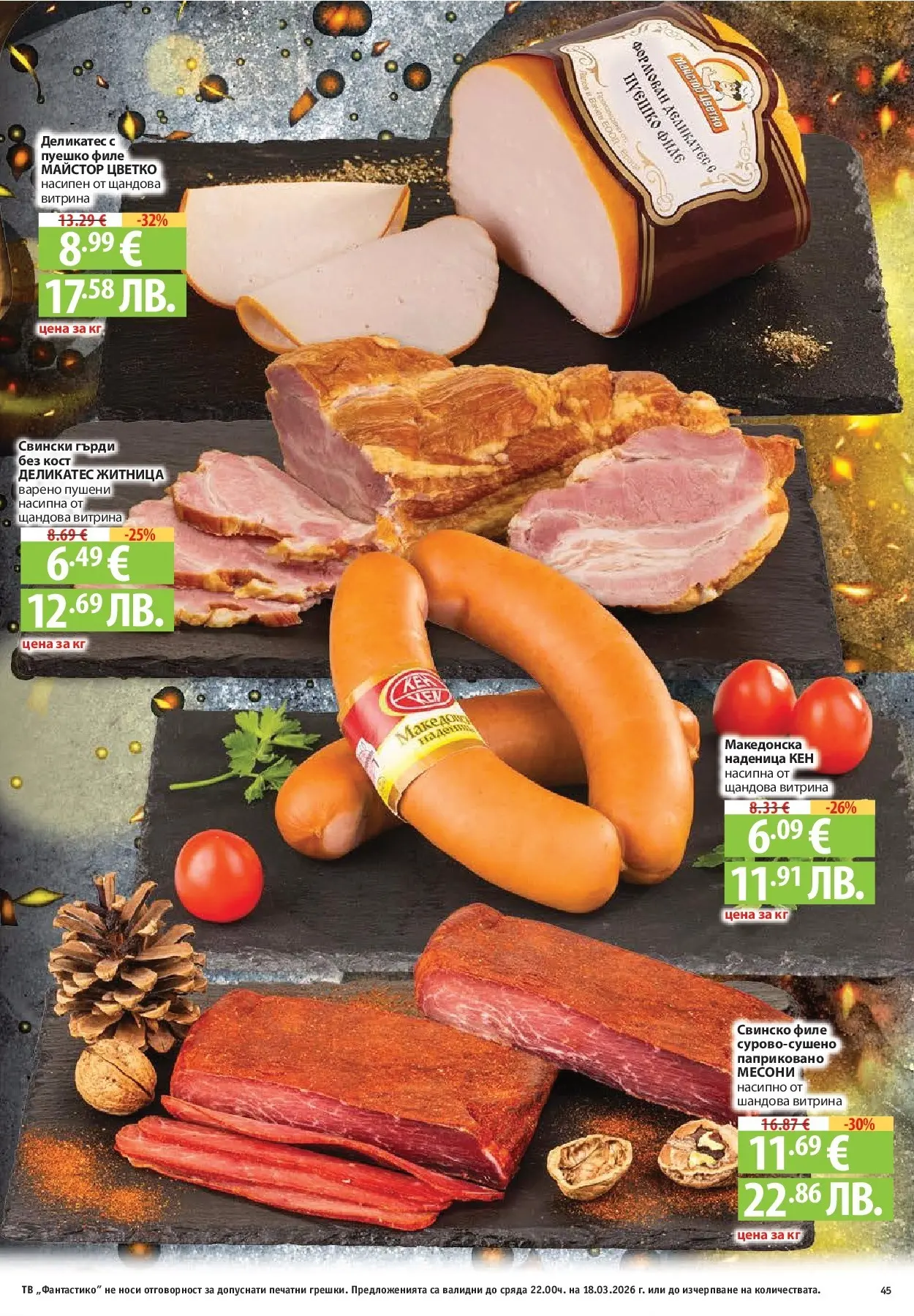 Нова Фантастико - Чувството да откриеш това, което ти трябва във Фантастико до 18.03.2026 от 11.03.2026 | Страница: 45 | Продукти: Свинско, Пуешко, Филе, Кен
