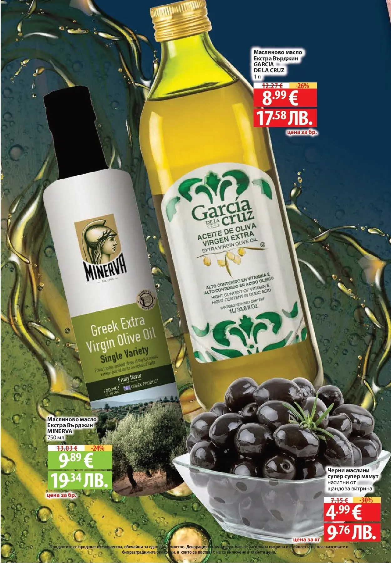 Нова Фантастико - Чувството да откриеш това, което ти трябва във Фантастико до 18.03.2026 от 11.03.2026 | Страница: 46 | Продукти: Масло, Маслини