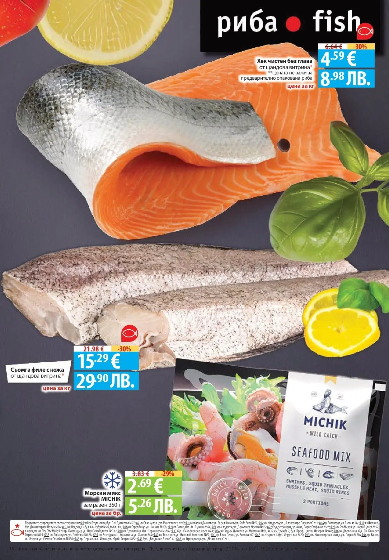 Нова Фантастико - Чувството да откриеш това, което ти трябва във Фантастико до 18.03.2026 от 11.03.2026 | Страница: 49 | Продукти: Риба, Maillots et débardeurs Athlétisme, Видео, Филе