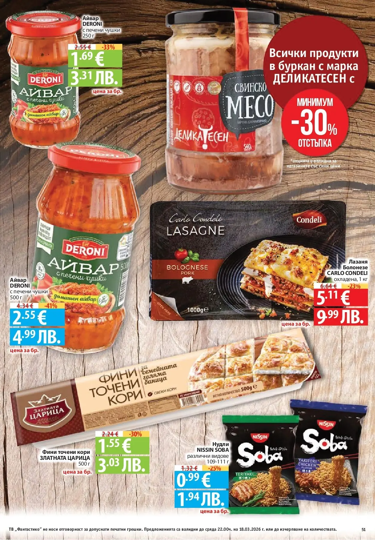 Нова Фантастико - Чувството да откриеш това, което ти трябва във Фантастико до 18.03.2026 от 11.03.2026 | Страница: 51 | Продукти: Айвар, Свинско, Тв, Лазаня