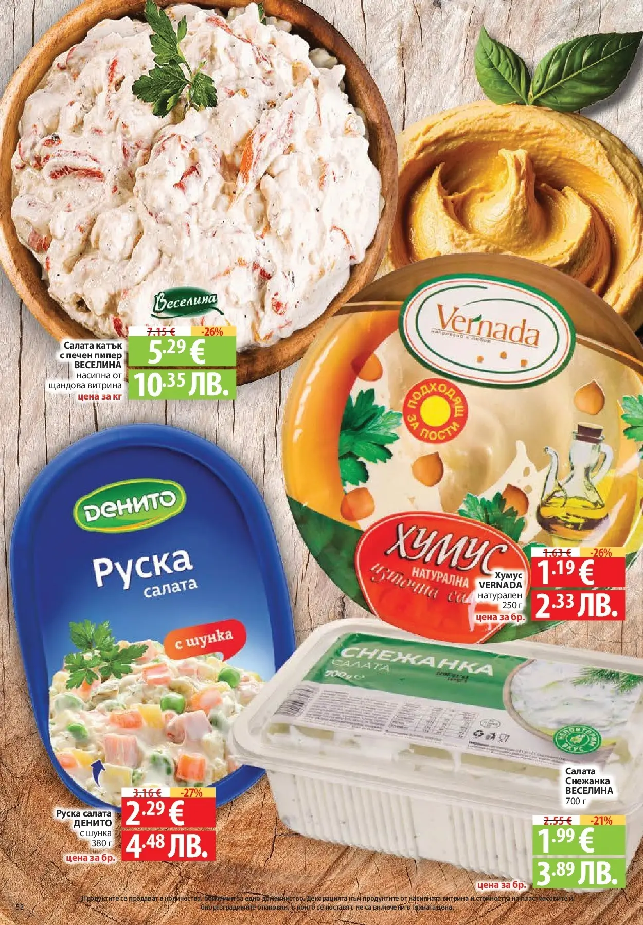 Нова Фантастико - Чувството да откриеш това, което ти трябва във Фантастико до 18.03.2026 от 11.03.2026 | Страница: 52 | Продукти: Шунка, Салата, Хумус, Пипер