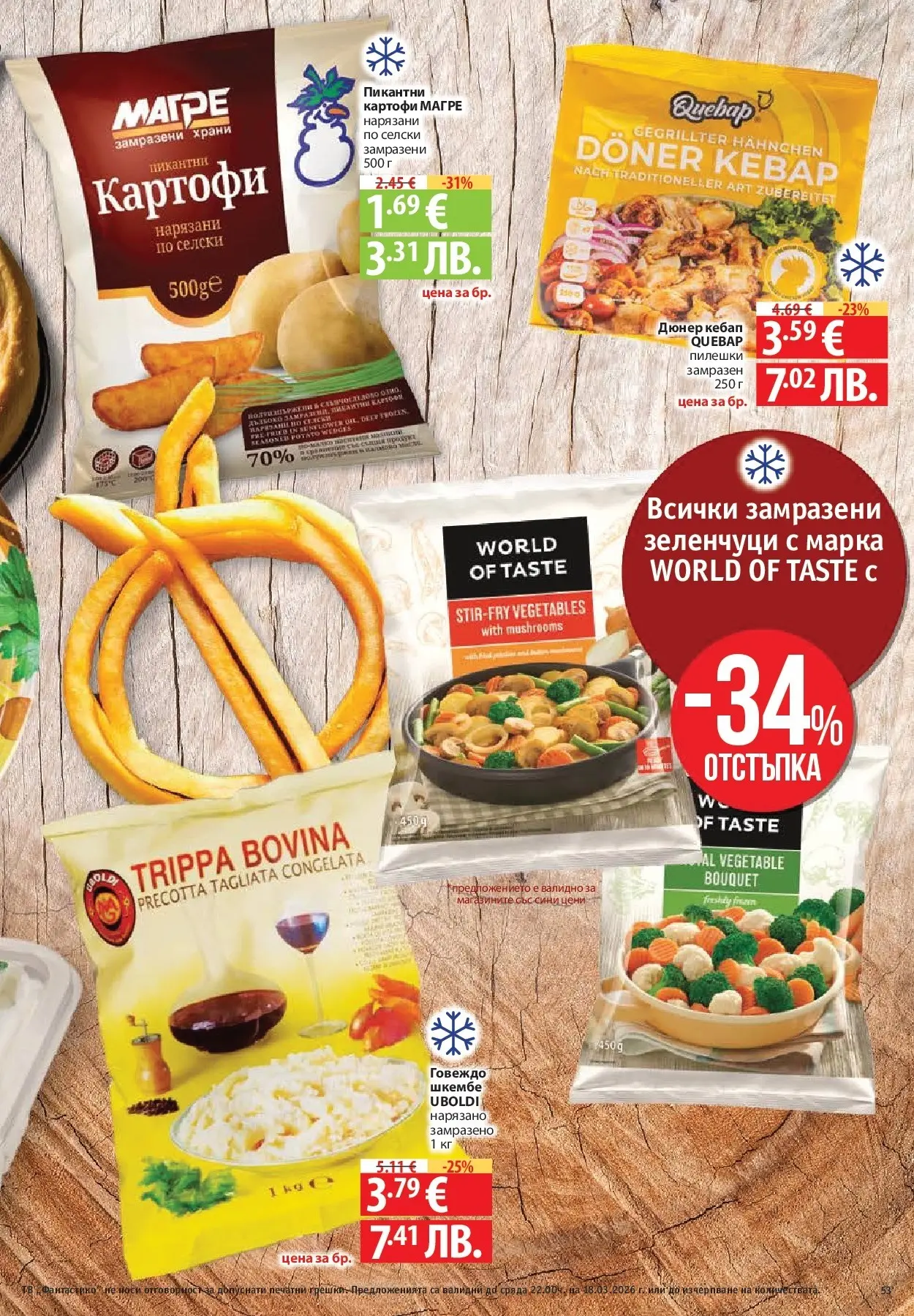 Нова Фантастико - Чувството да откриеш това, което ти трябва във Фантастико до 18.03.2026 от 11.03.2026 | Страница: 53 | Продукти: Говеждо, Картофи, Зеленчуци, Шкембе