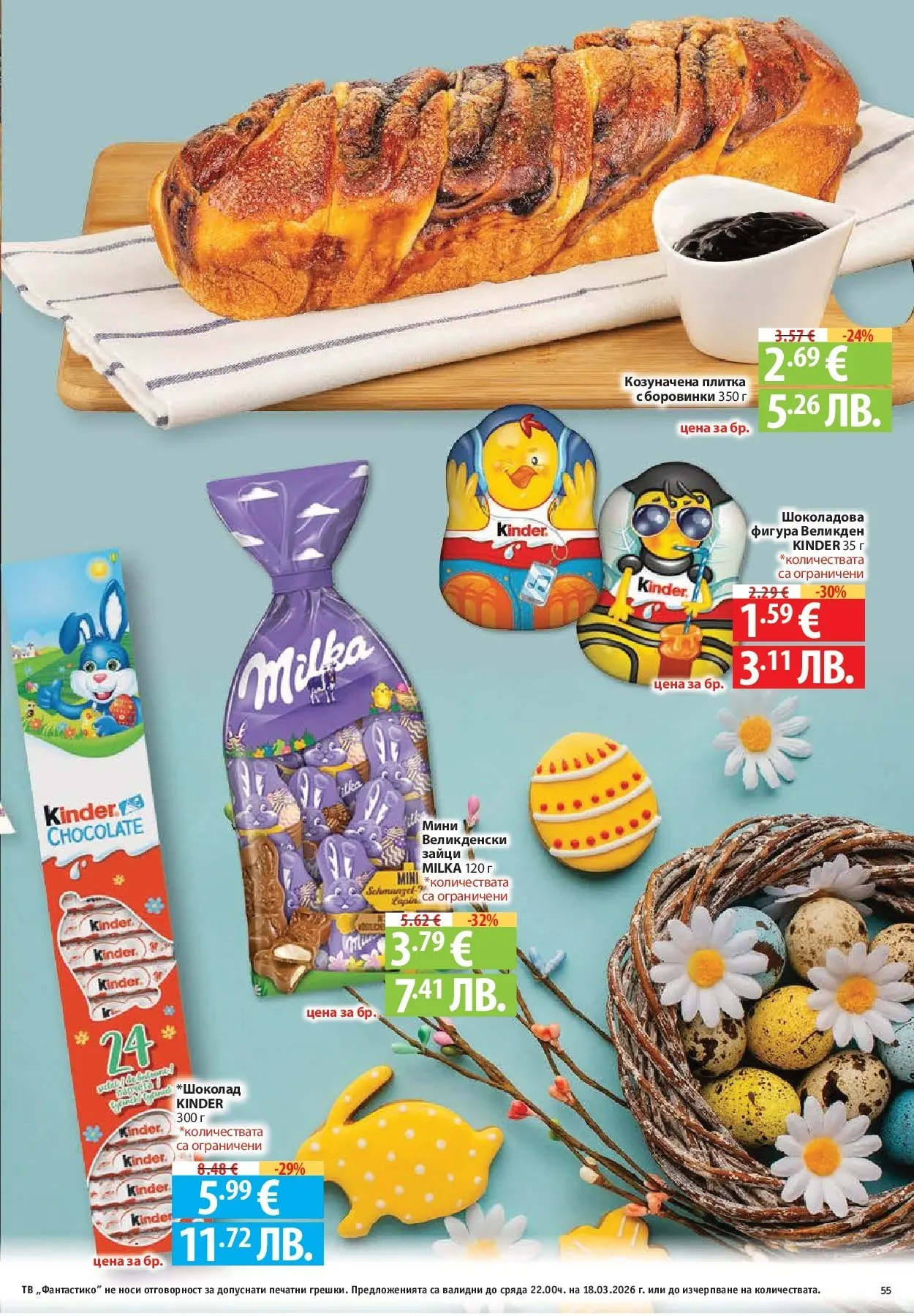 Нова Фантастико - Чувството да откриеш това, което ти трябва във Фантастико до 18.03.2026 от 11.03.2026 | Страница: 55 | Продукти: Боровинки, Тв