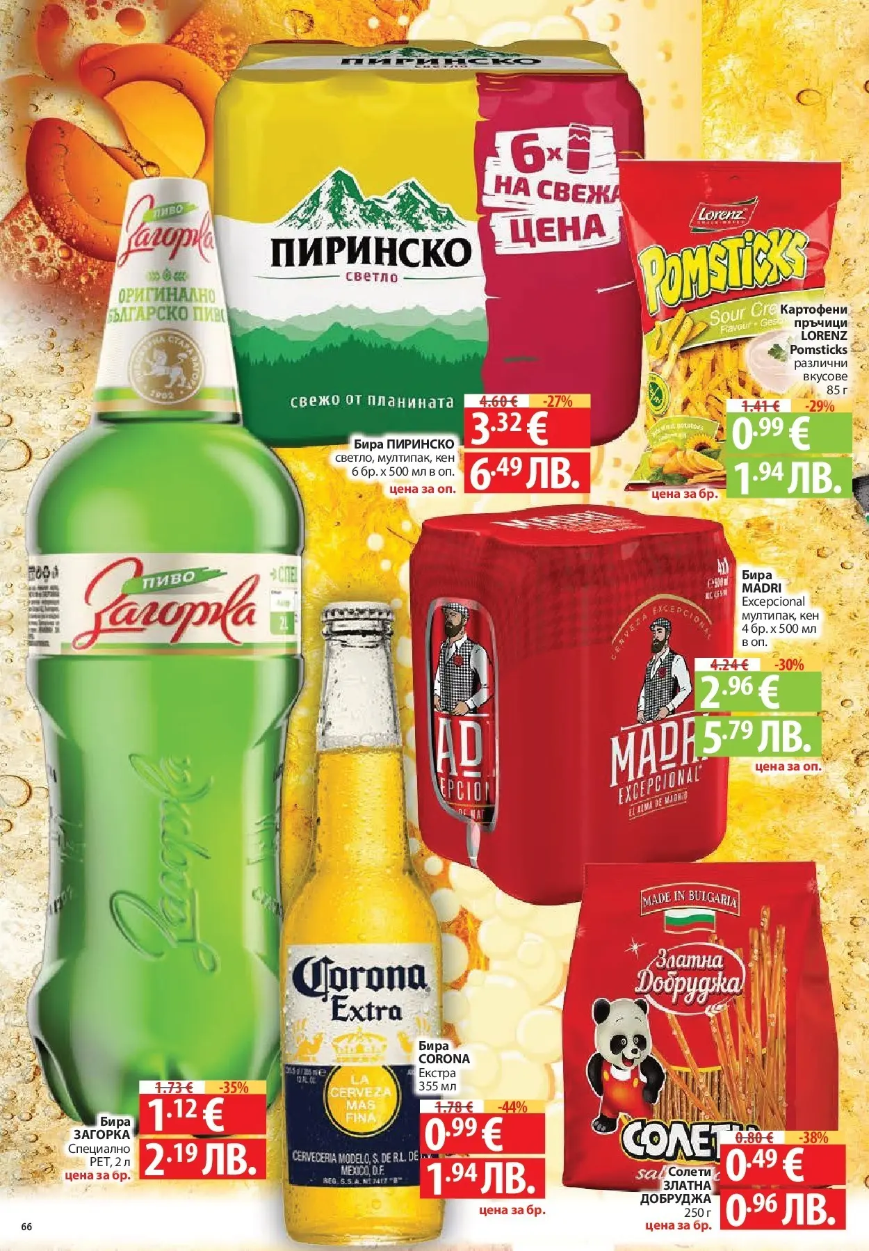 Нова Фантастико - Чувството да откриеш това, което ти трябва във Фантастико до 18.03.2026 от 11.03.2026 | Страница: 66 | Продукти: Бира, Кен