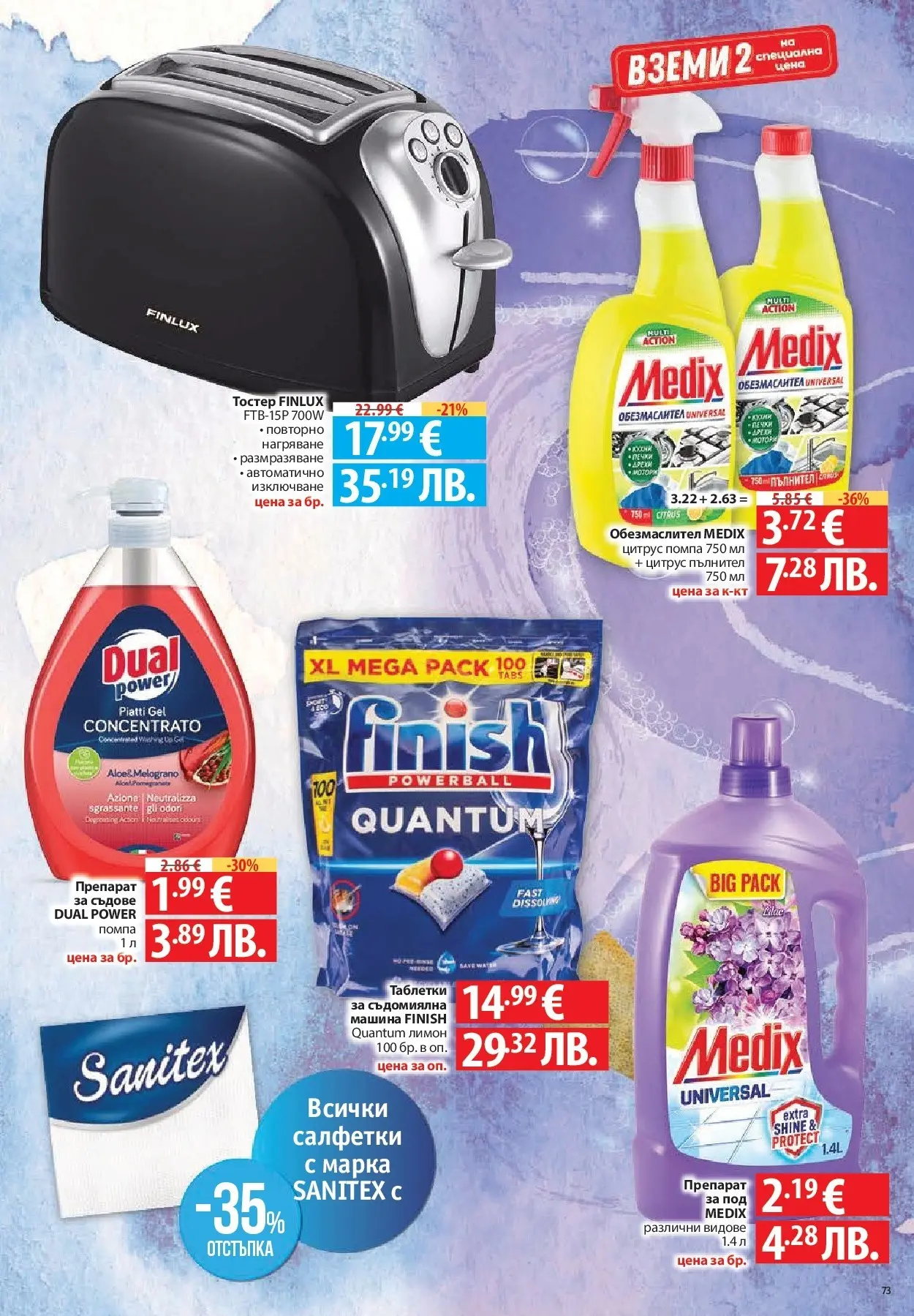 Нова Фантастико - Чувството да откриеш това, което ти трябва във Фантастико до 18.03.2026 от 11.03.2026 | Страница: 73 | Продукти: Обезмаслител, Таблетки, Лимон, Съдомиялна