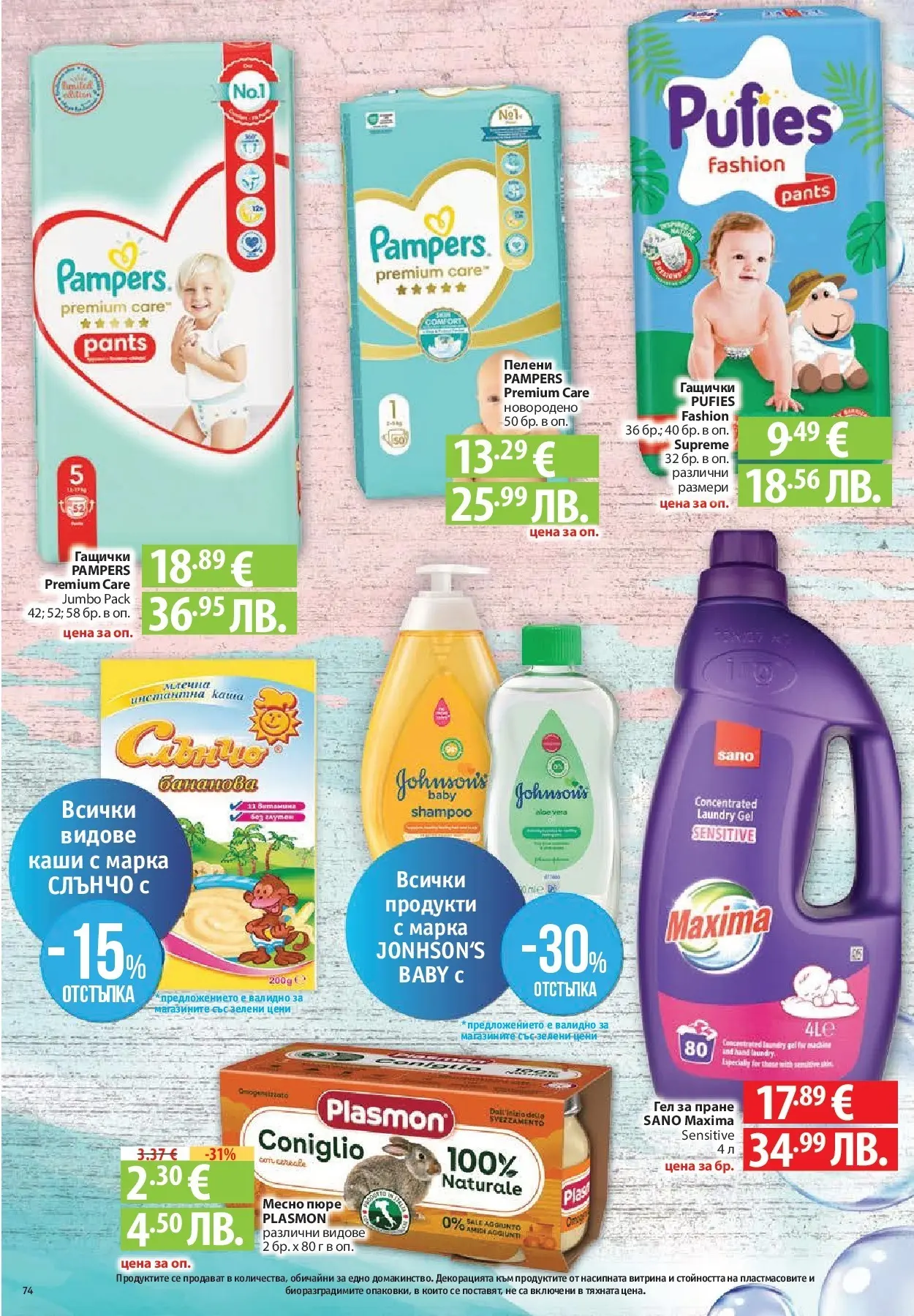 Нова Фантастико - Чувството да откриеш това, което ти трябва във Фантастико до 18.03.2026 от 11.03.2026 | Страница: 74 | Продукти: Пелени