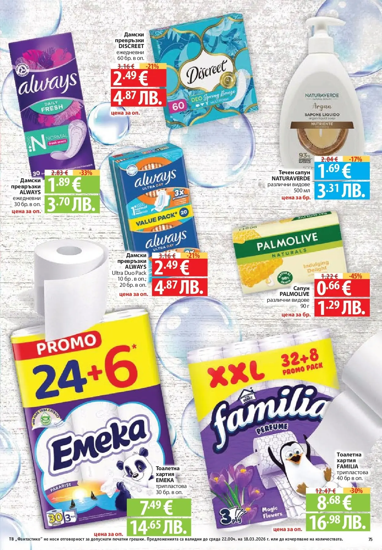 Нова Фантастико - Чувството да откриеш това, което ти трябва във Фантастико до 18.03.2026 от 11.03.2026 | Страница: 75 | Продукти: Течен сапун, Тоалетна хартия, Тв, Дамски превръзки