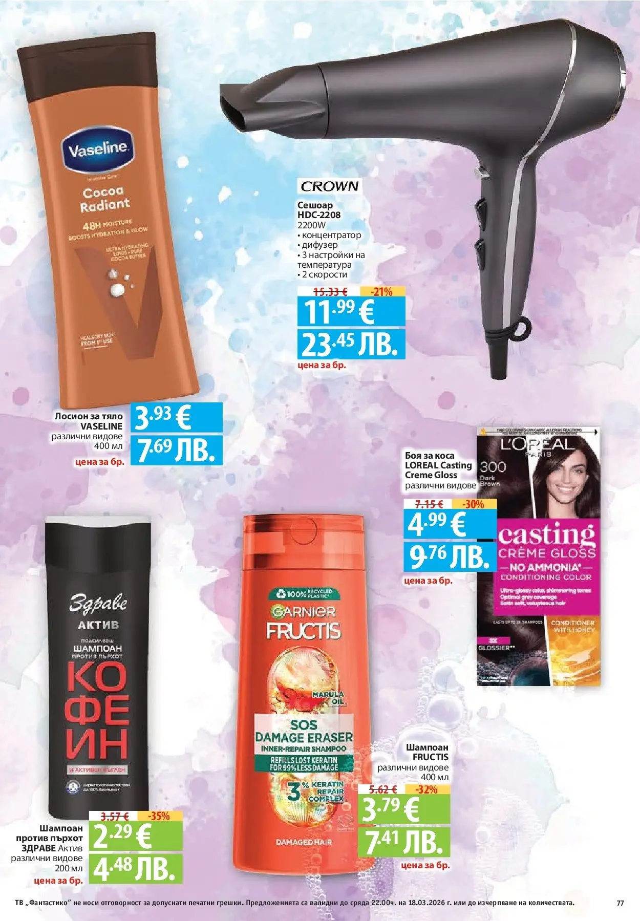 Нова Фантастико - Чувството да откриеш това, което ти трябва във Фантастико до 18.03.2026 от 11.03.2026 | Страница: 77 | Продукти: Шампоан, Боя за коса, Тв, Лосион